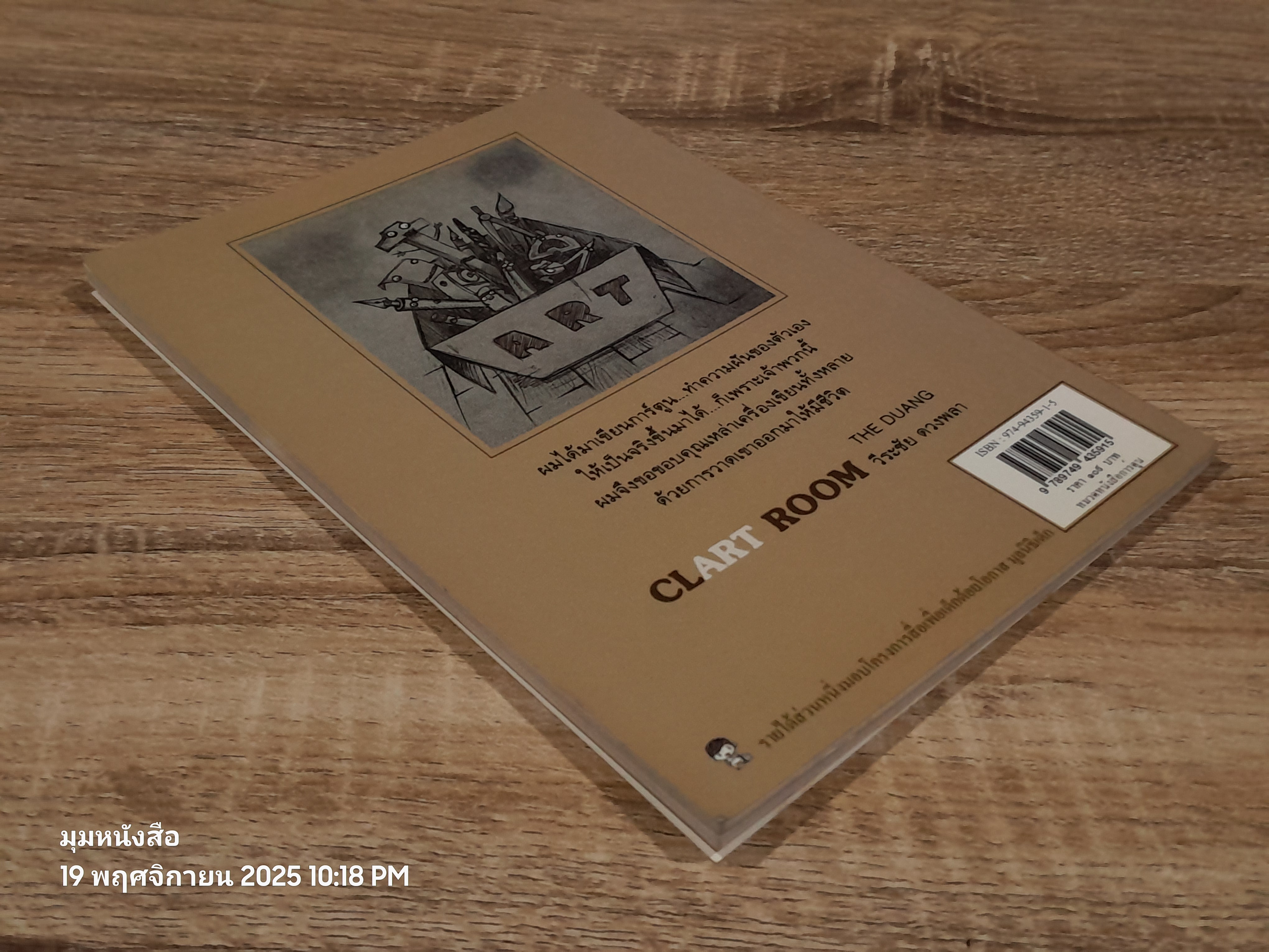 CLART ROOM ห้องเล็กๆ ของเครื่องเขียน / เดอะ ดวง