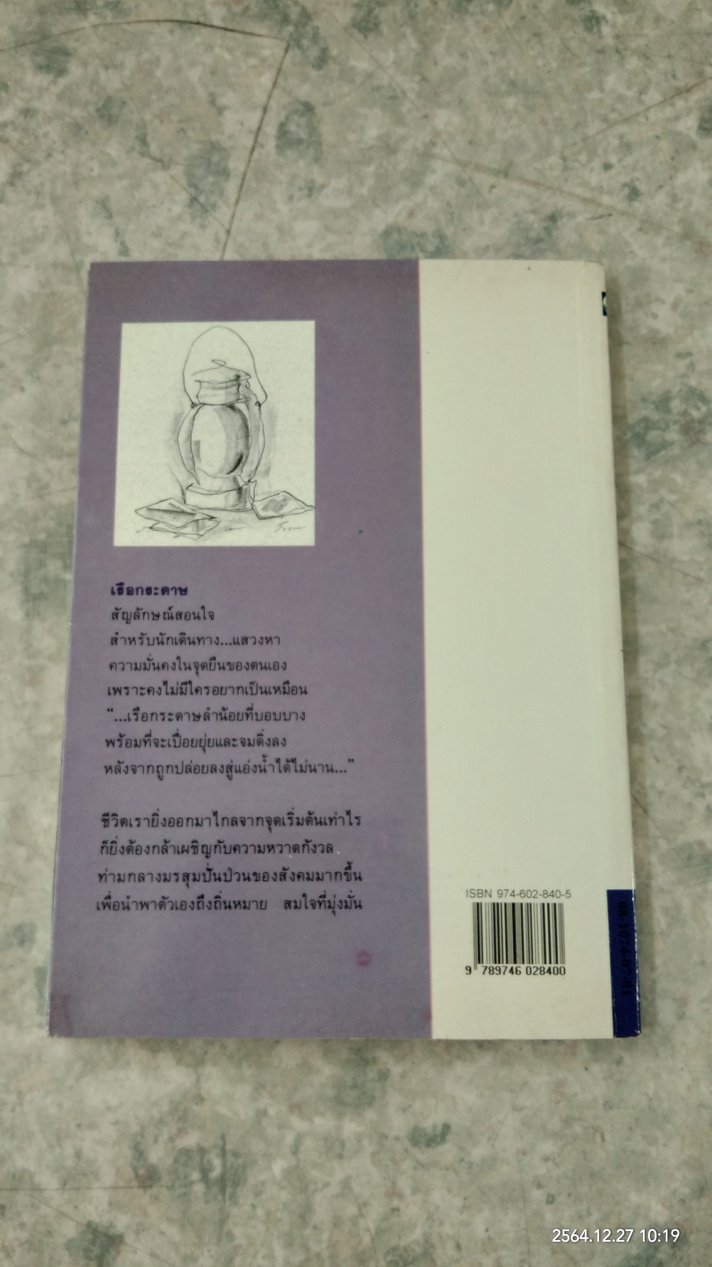 เรือกระดาษ / ประภัสสร เสวิกุล