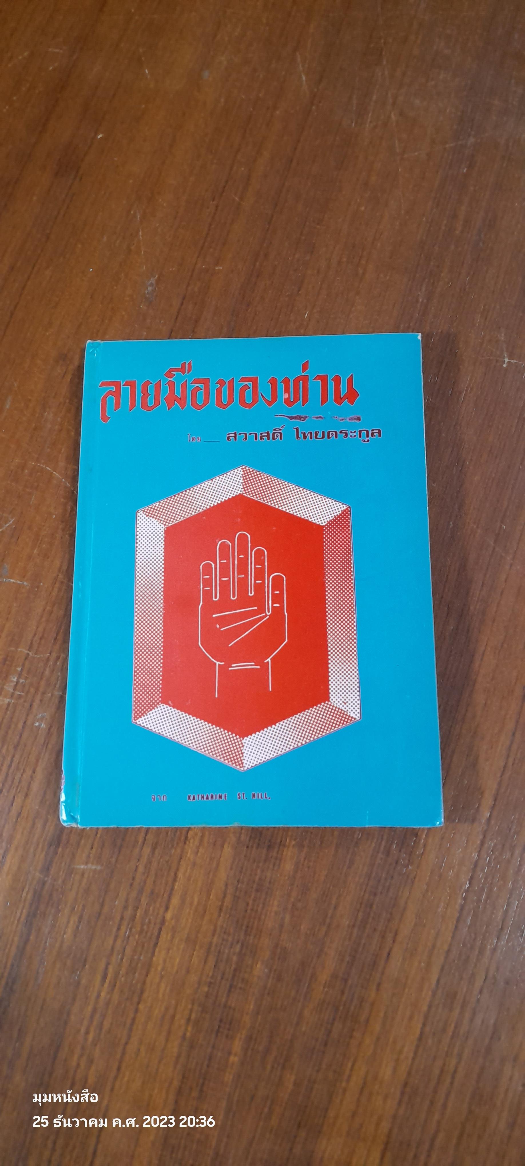 ลายมือของท่าน / สวาสดิ์ ไทยตระกูล