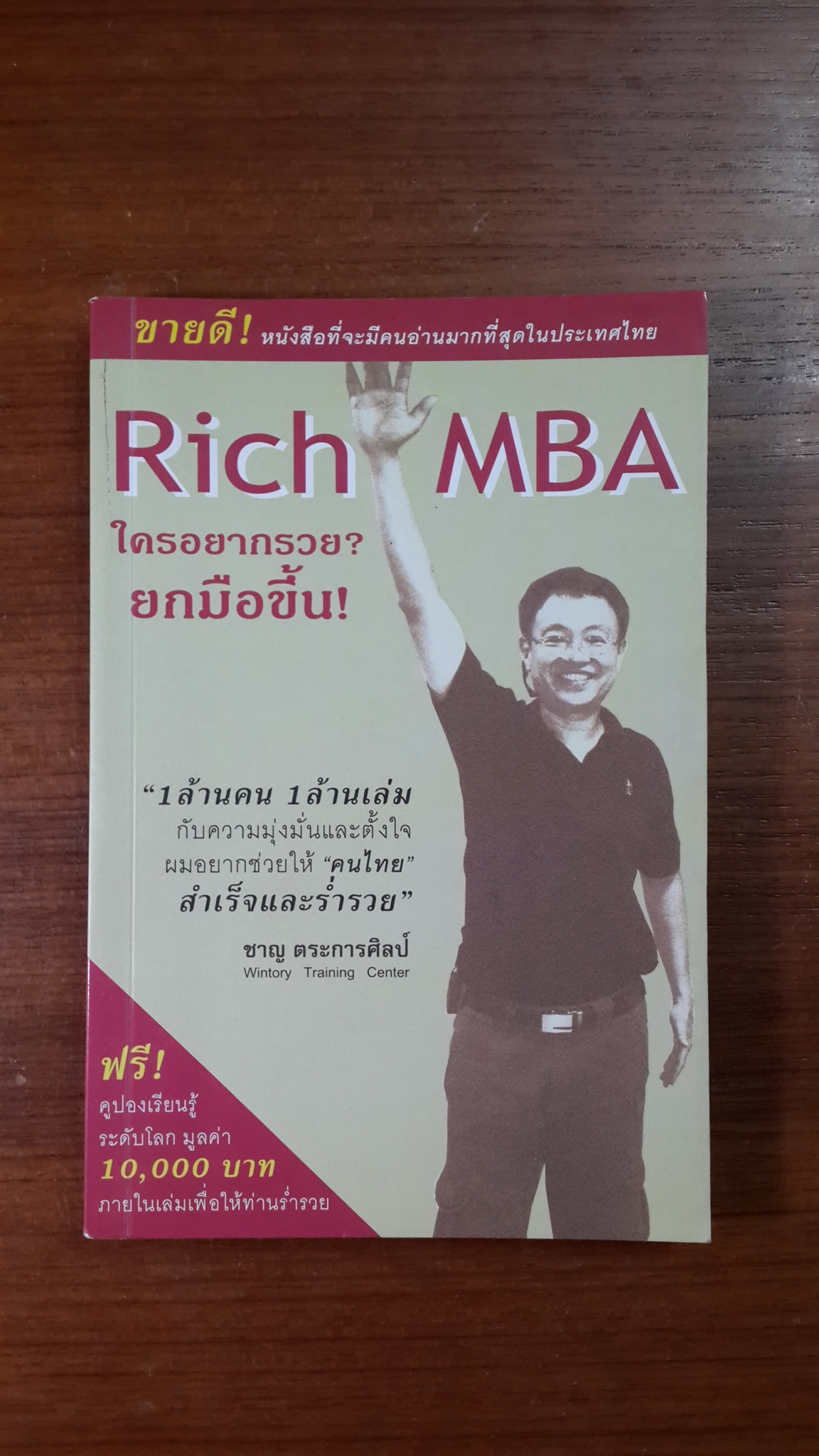 Rich MBA ใครอยากรวย? ยกมือขึ้น! / ชาญ ตระการศิลป์