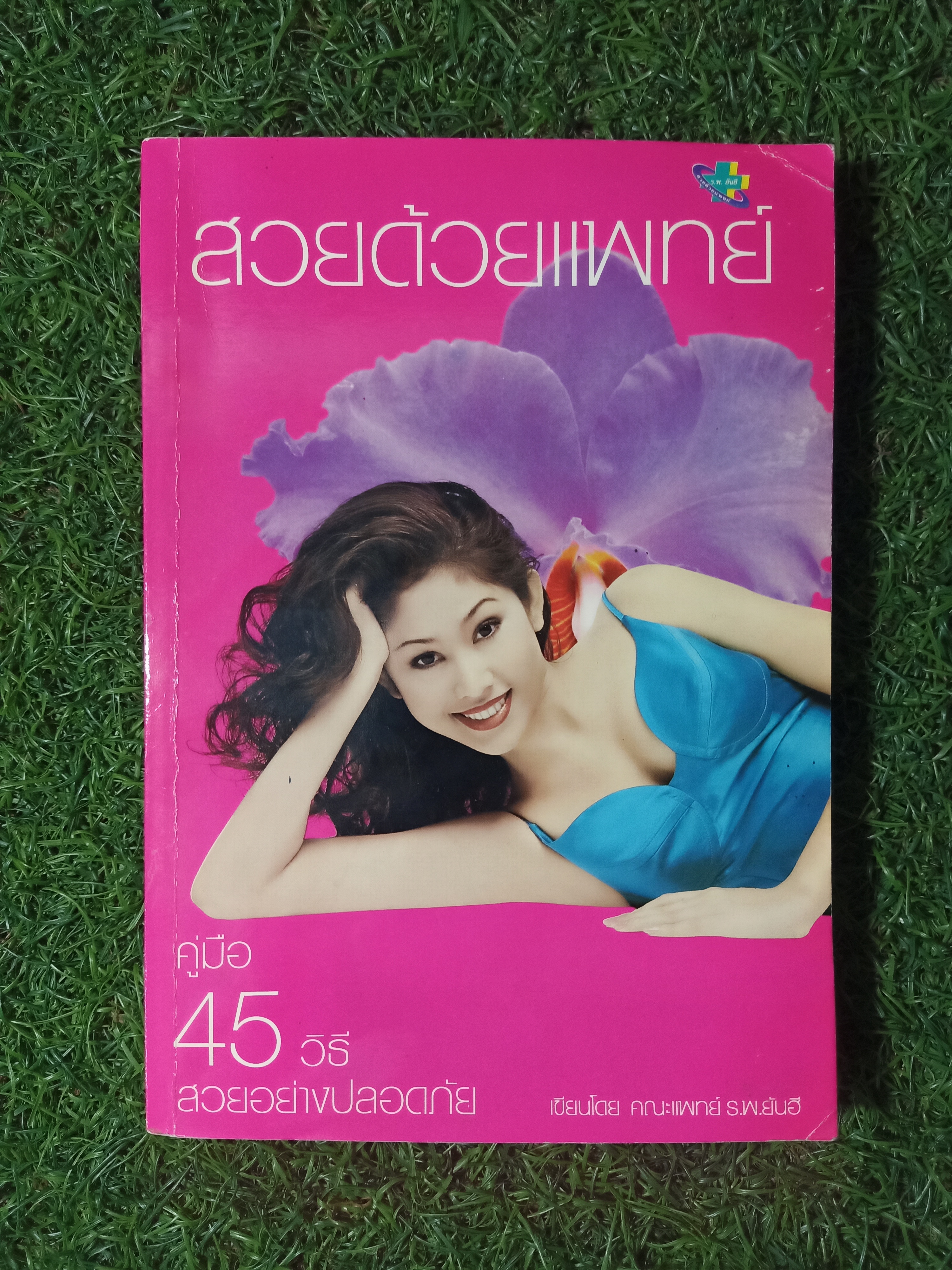 สวยด้วยแพทย์ คู่มือ 45วิธี สวยอย่างปลอดภัย / คณะแพทย์ ร.พ.ยันฮี