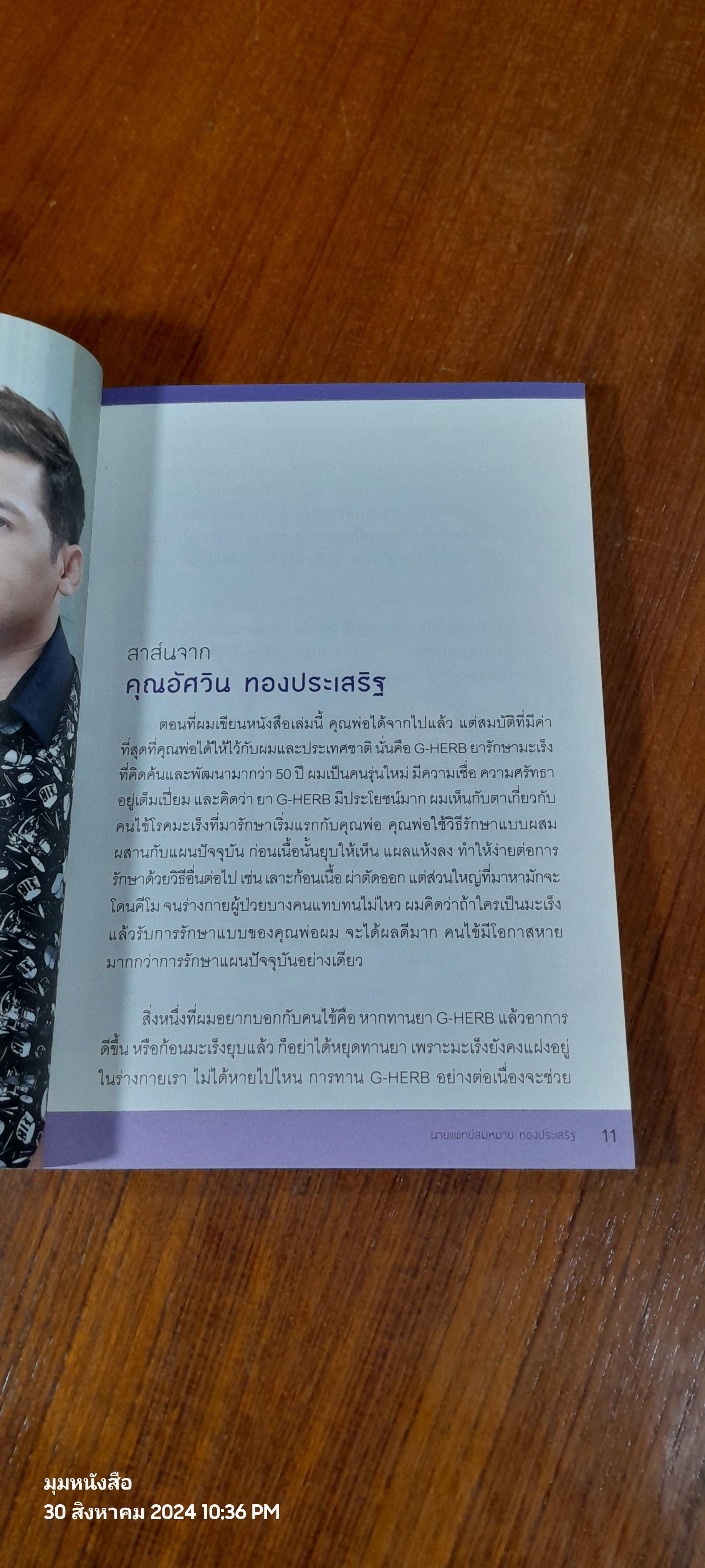 รู้ทันมะเร็ง 2 / นายแพทย์สมหมาย ทองประเสริฐ