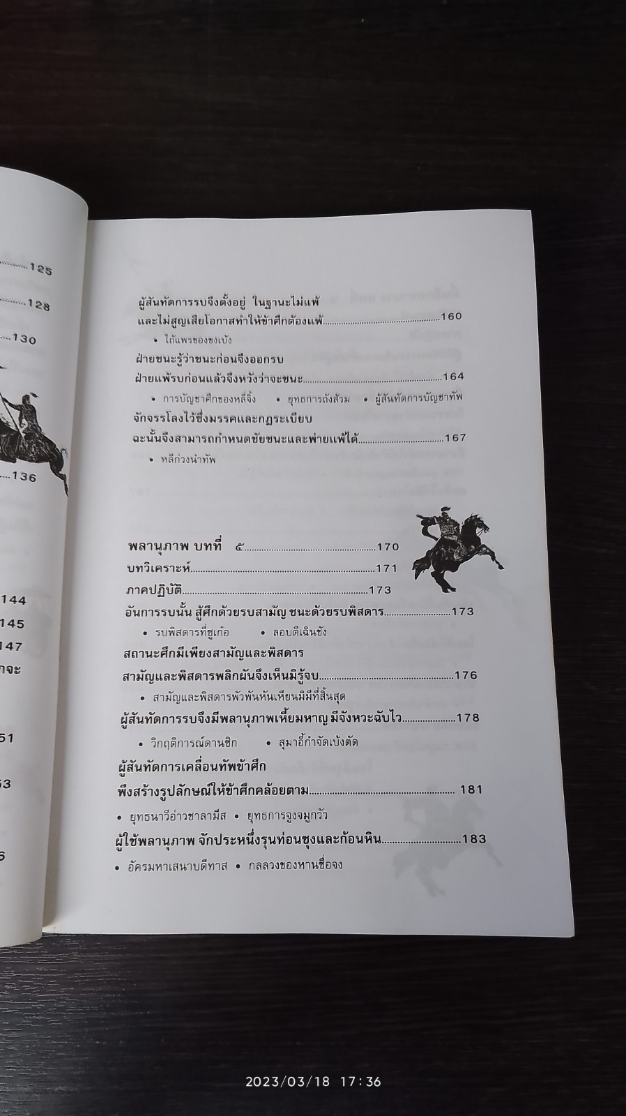 ตำราพิชัยสงครามซุนวู / บุญศักดิ์ แสงระวี