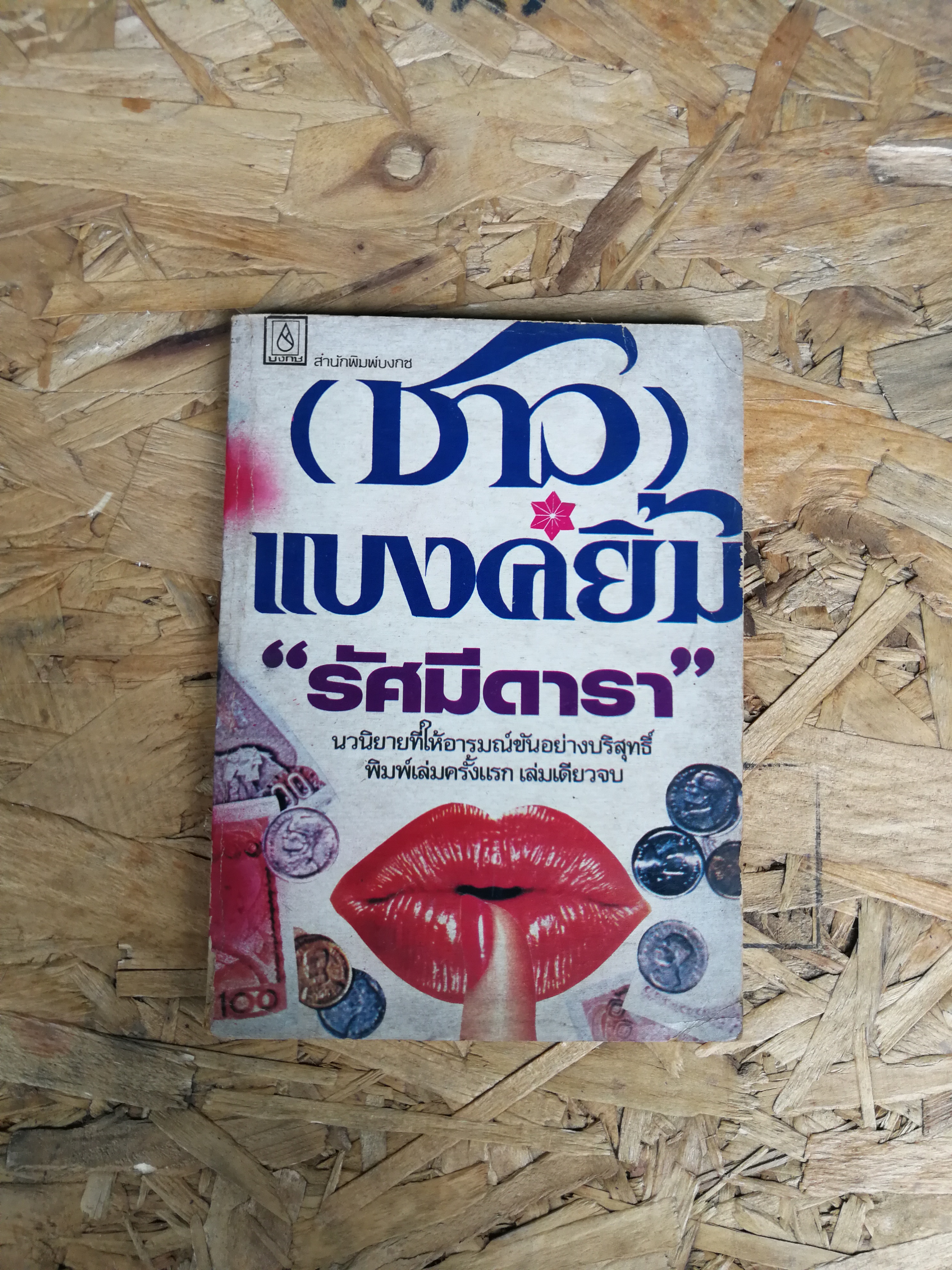 (ชาว) แบงค์ยิ้ม / รัศมีดารา