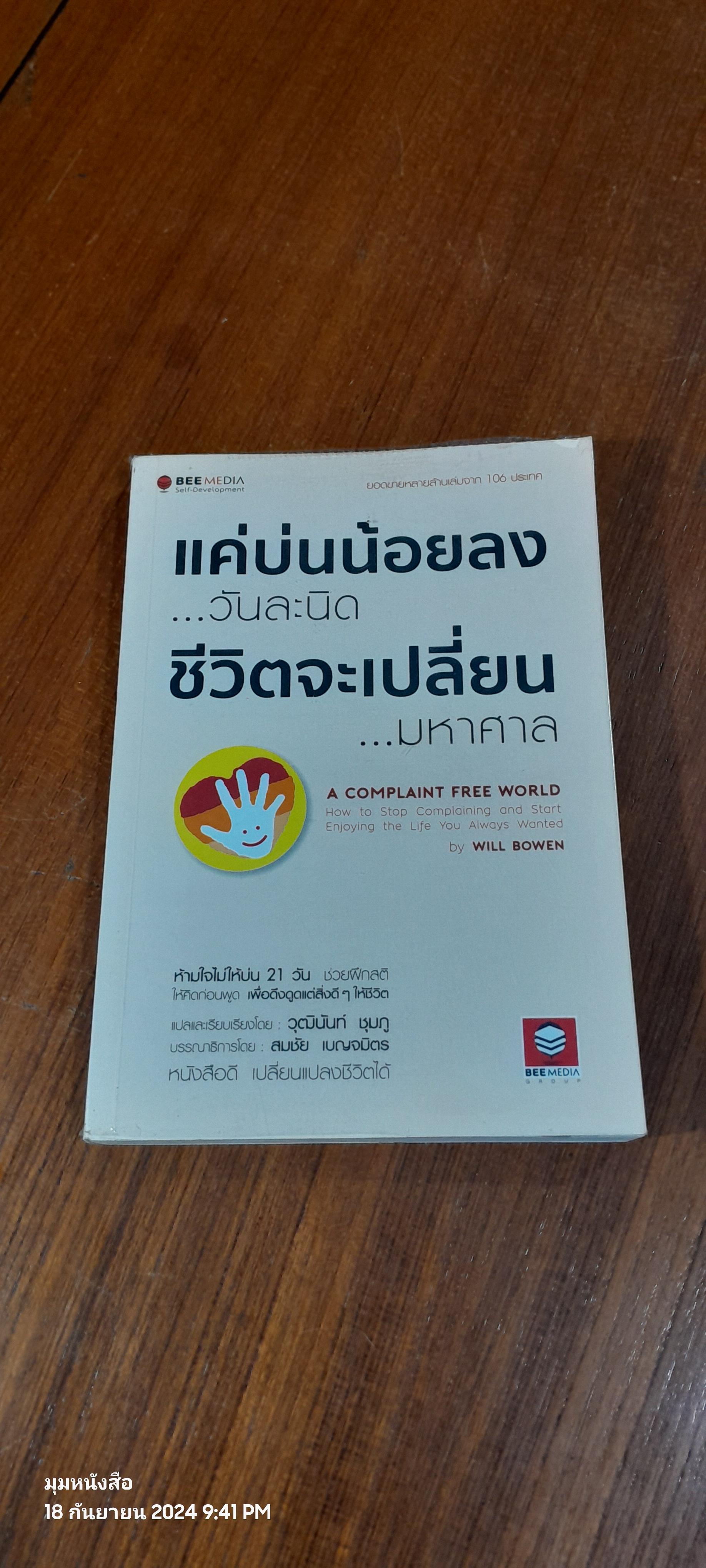 แค่บ่นน้อยลง...วันละนิด ชีวิตจะเปลี่ยน...มหาศาล / WILL BOWEN