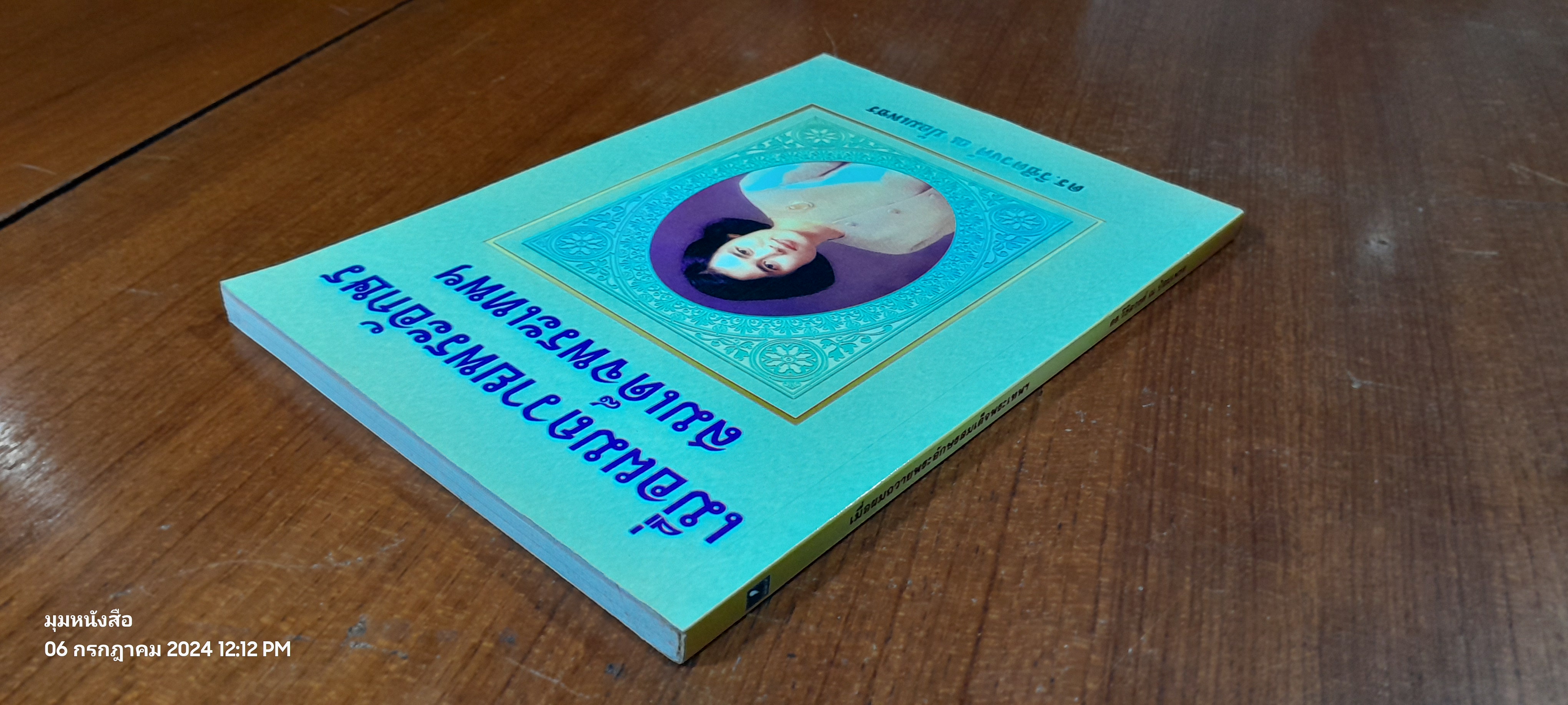 เมื่อผมถวายพระอักษรสมเด็จพระเทพฯ / ดร.วิชิตวงศ์ ณ ป้อมเพชร