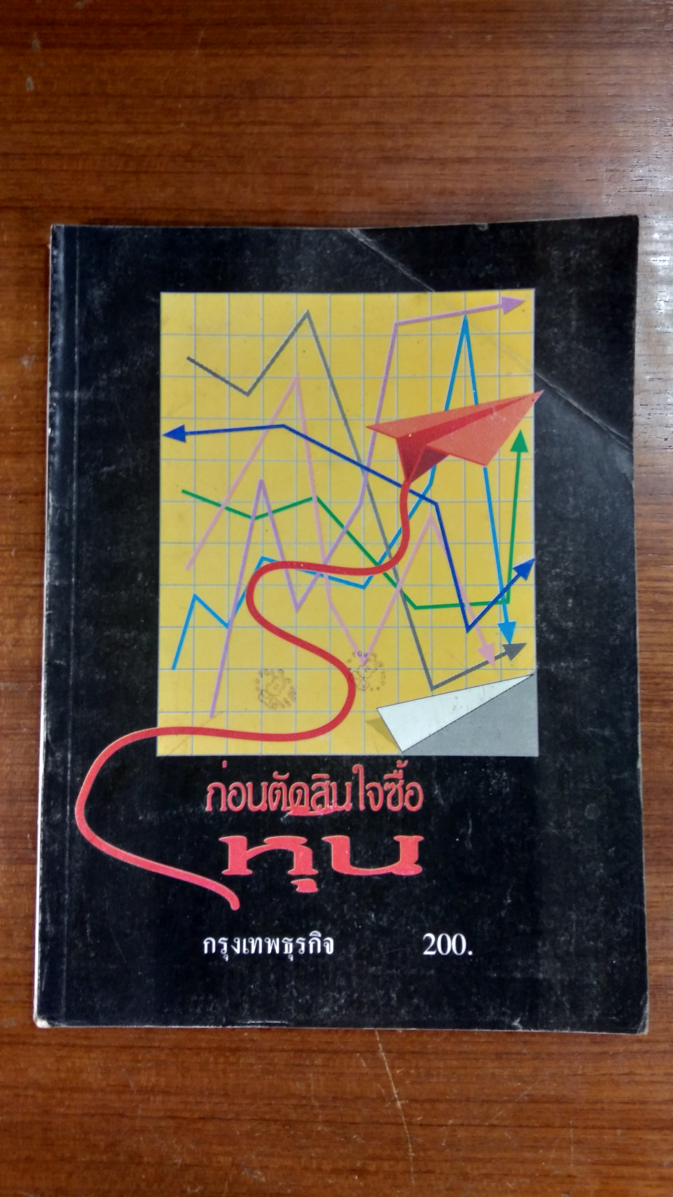 ก่อนตัดสินใจซื้อหุ้น / กรุงเทพธุรกิจ