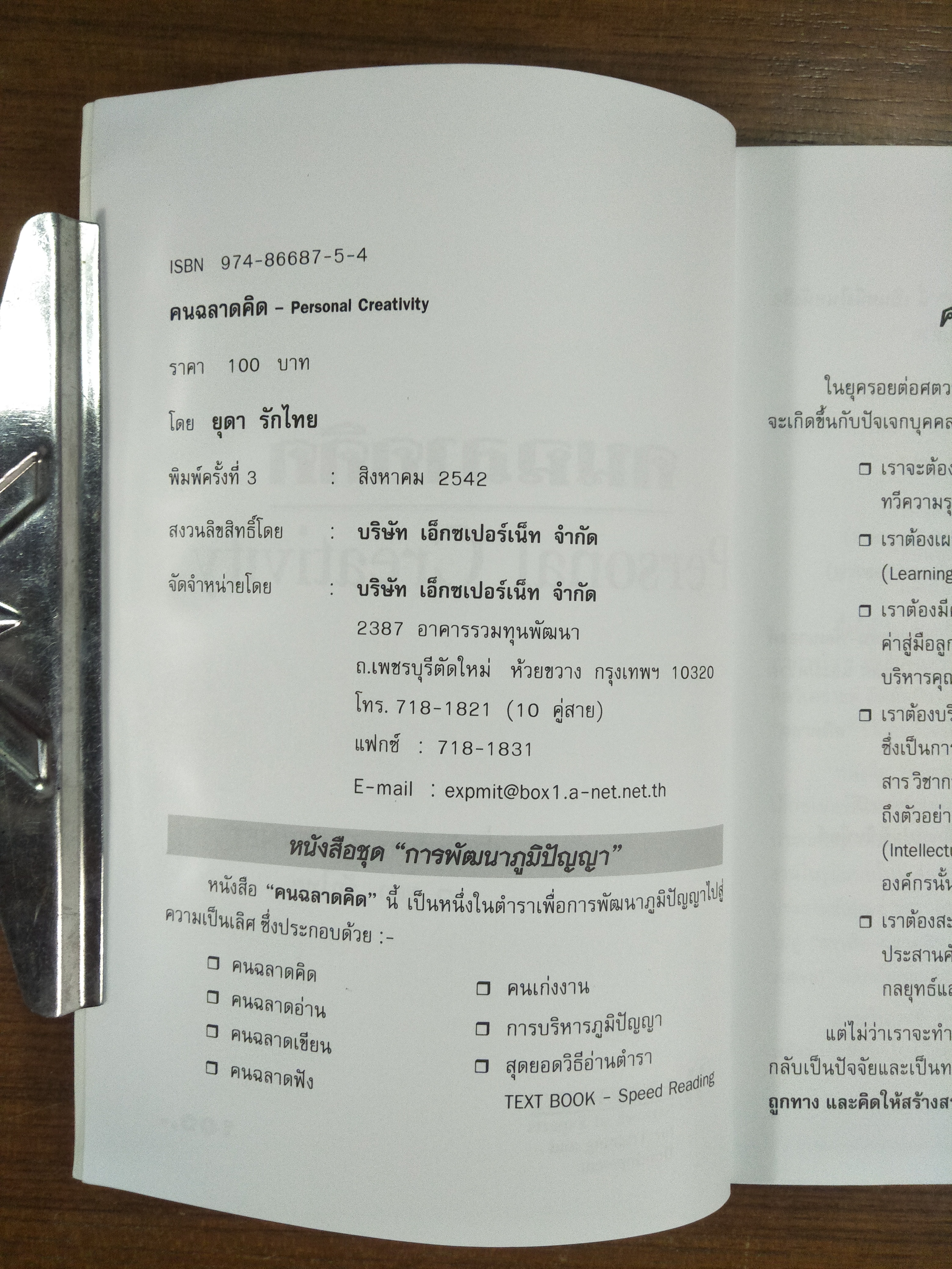 คนฉลาดคิด Personal Creativity / ยุดา รักไทย