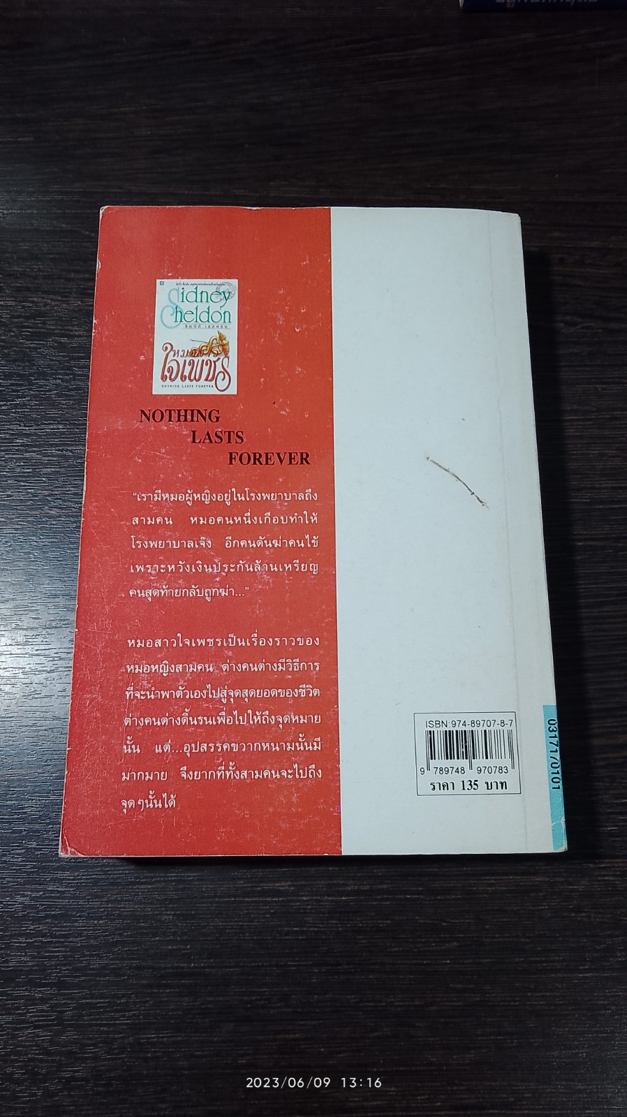 หมอสาวใจเพชร / ซิดนีย์ เชลดอน