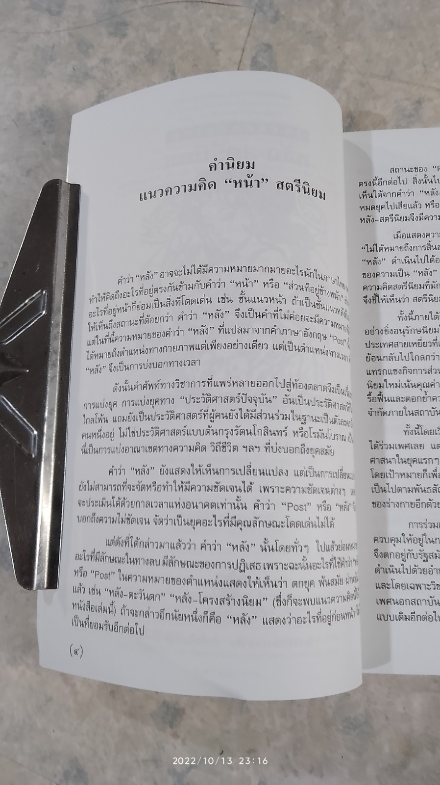 หลัง-สตรีนิยม / ไชยันต์ ไชยพร แปล