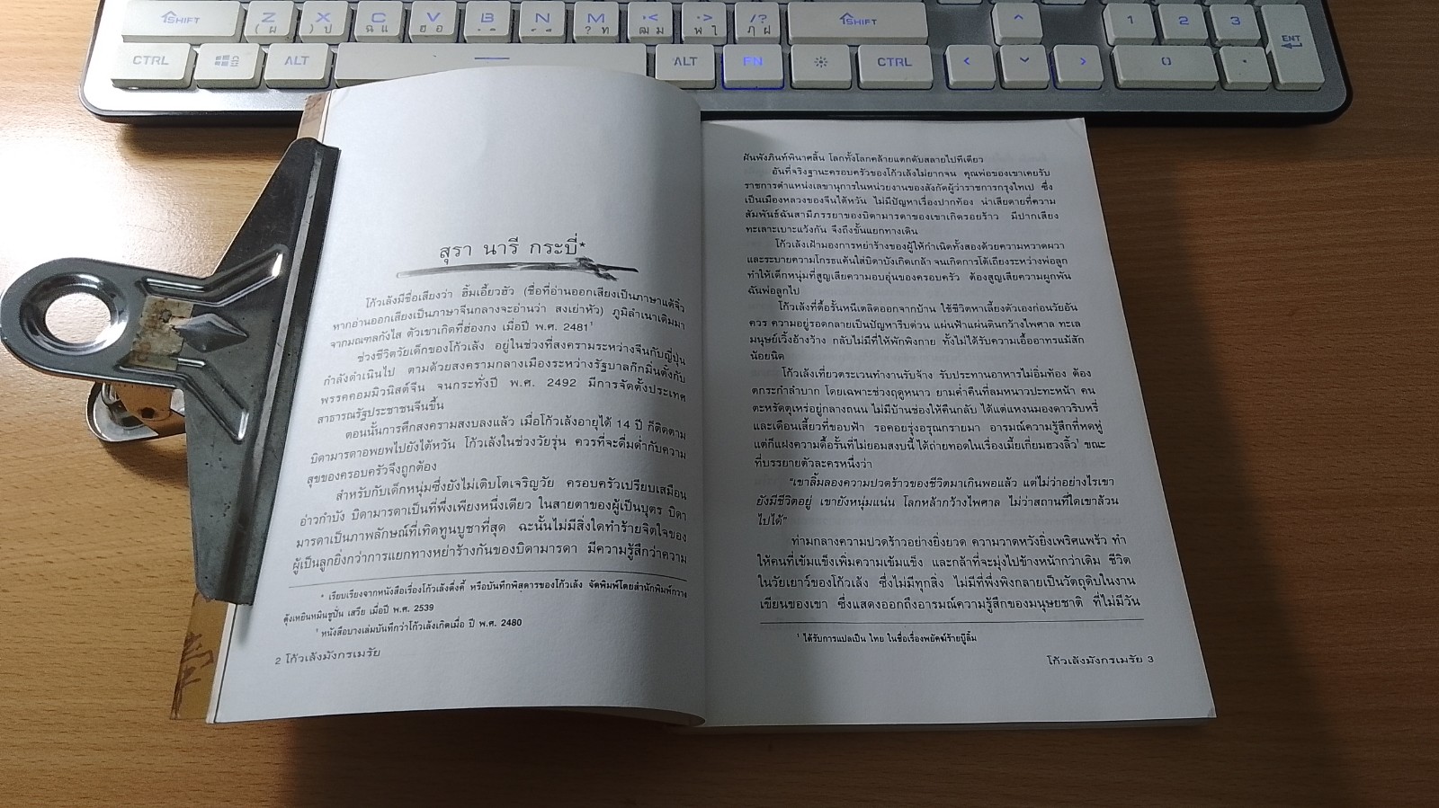 โก้ว เล้ง มังกรเมรัย / น.นพรัตน์