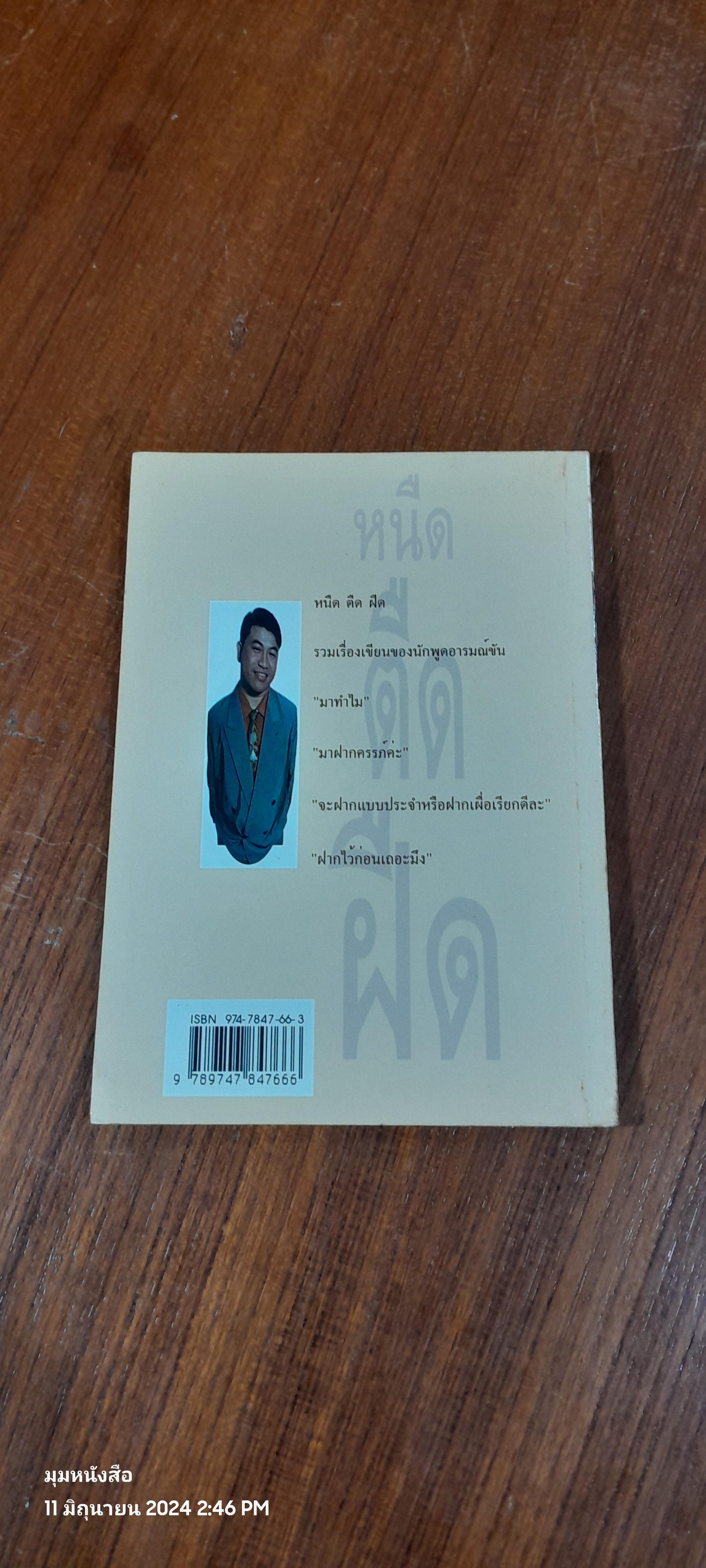 หนืด ตืด ฝืด / จตุพล ชมภูนิช