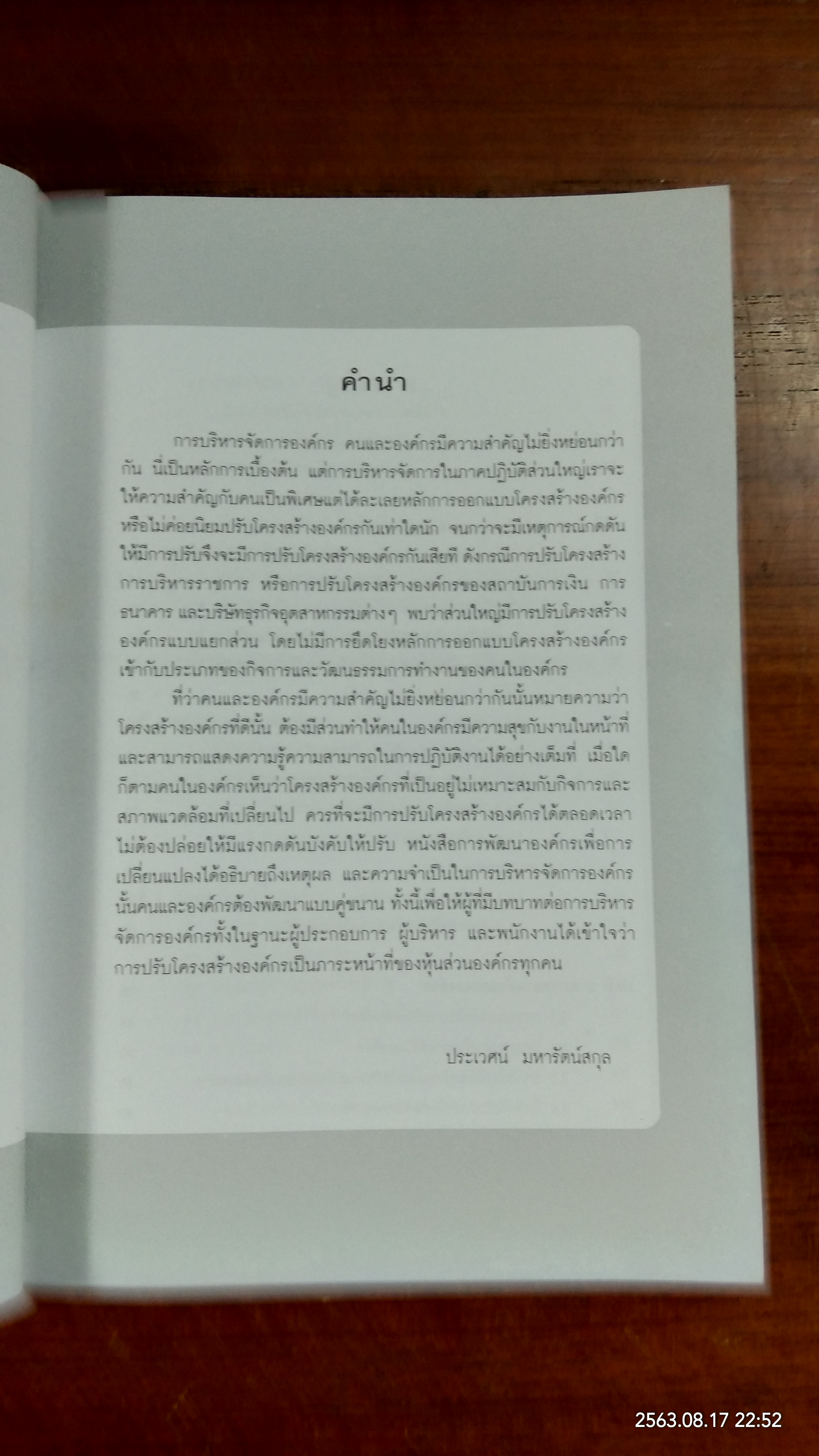 การพัฒนาองค์กร เพื่อการเปลี่ยนแปลง / ประเวศน์ มหารัตน์สกุล