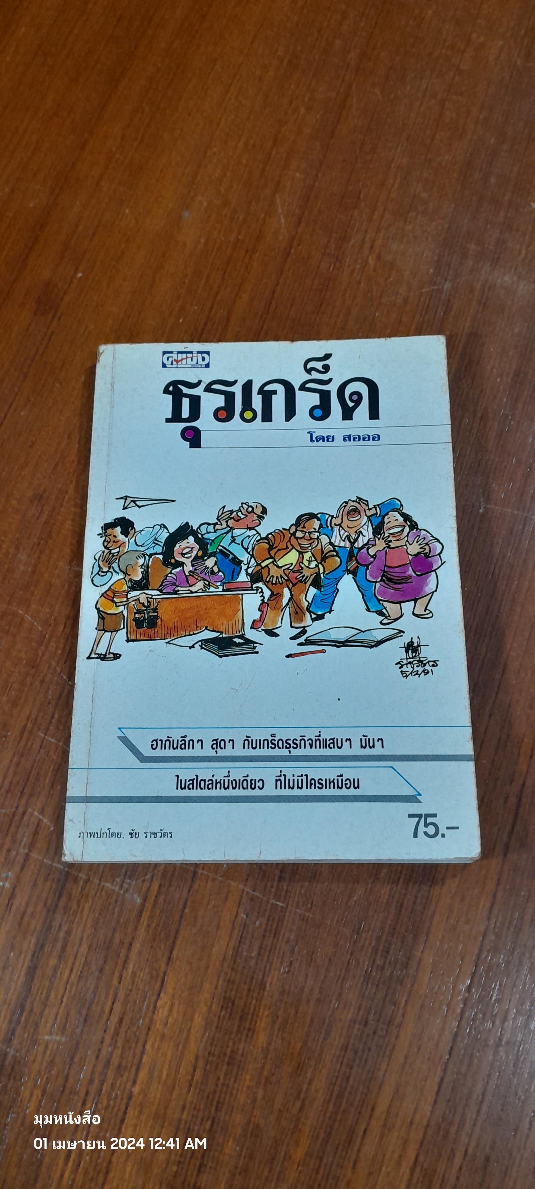ธุรเกร็ด / สอออ