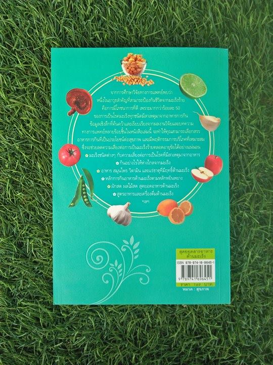 สุดยอดสารอาหารต้านมะเร็ง / ดร. รพีพรรณ สุรศักดิ์วรกุล