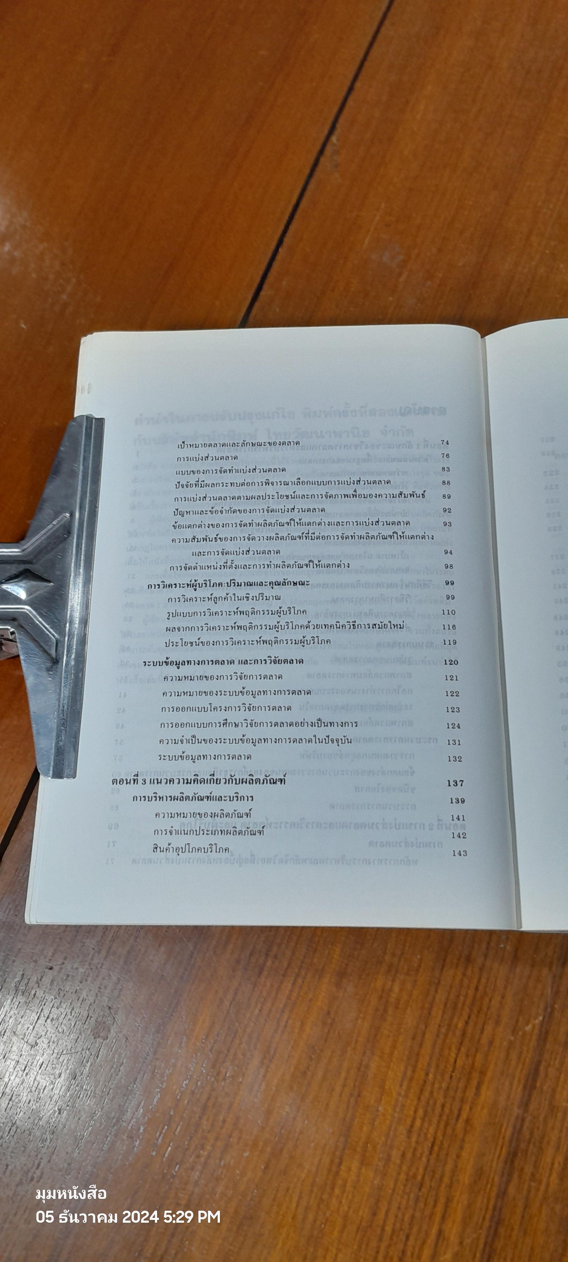 การตลาด สำหรับนักบริหาร / รศ.ธงชัย สันติวงษ์