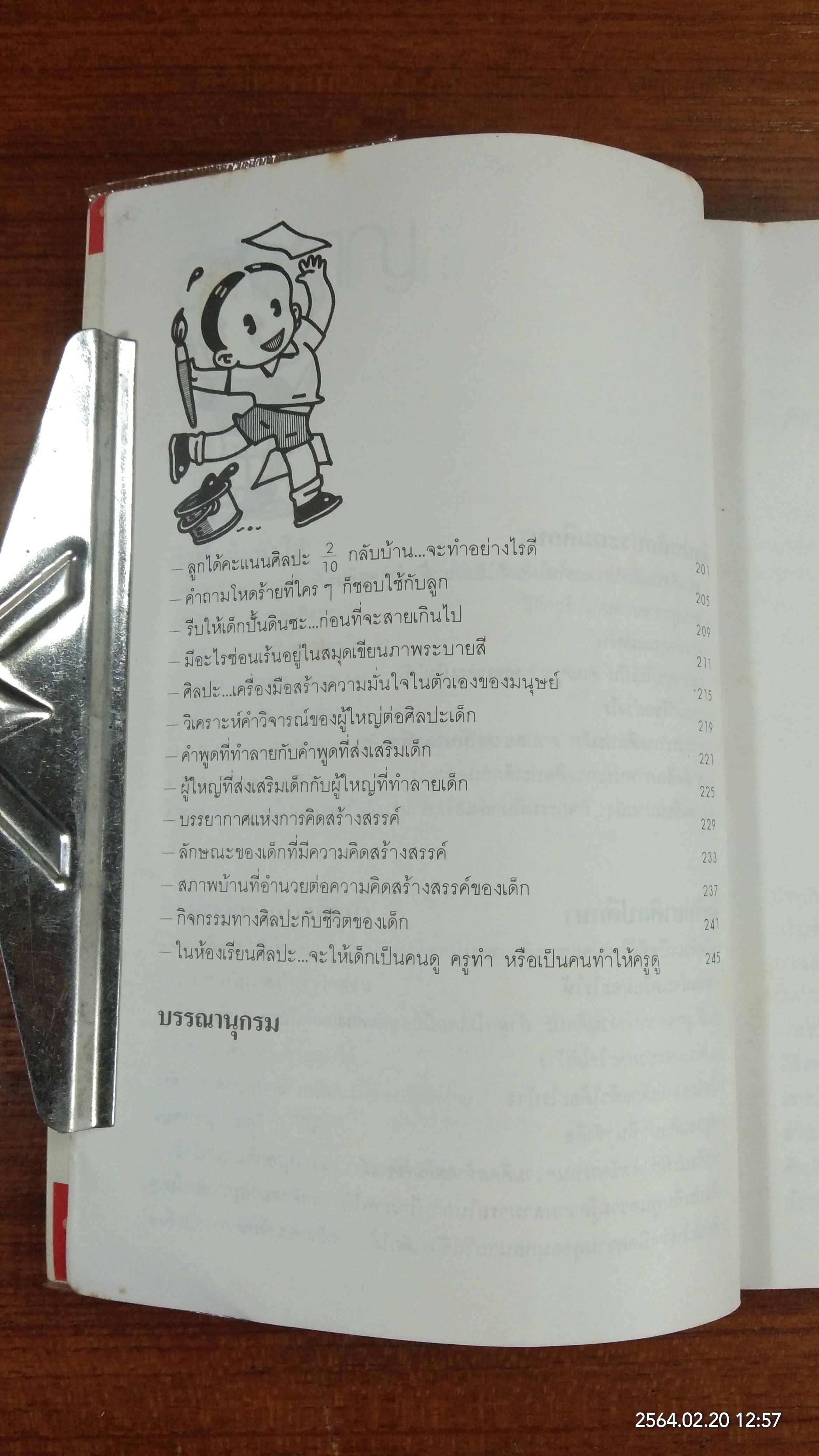 พัฒนาเด็กด้วยศิลปะ / รศ.ชัยณรงค์ เจริญพานิชย์กุล