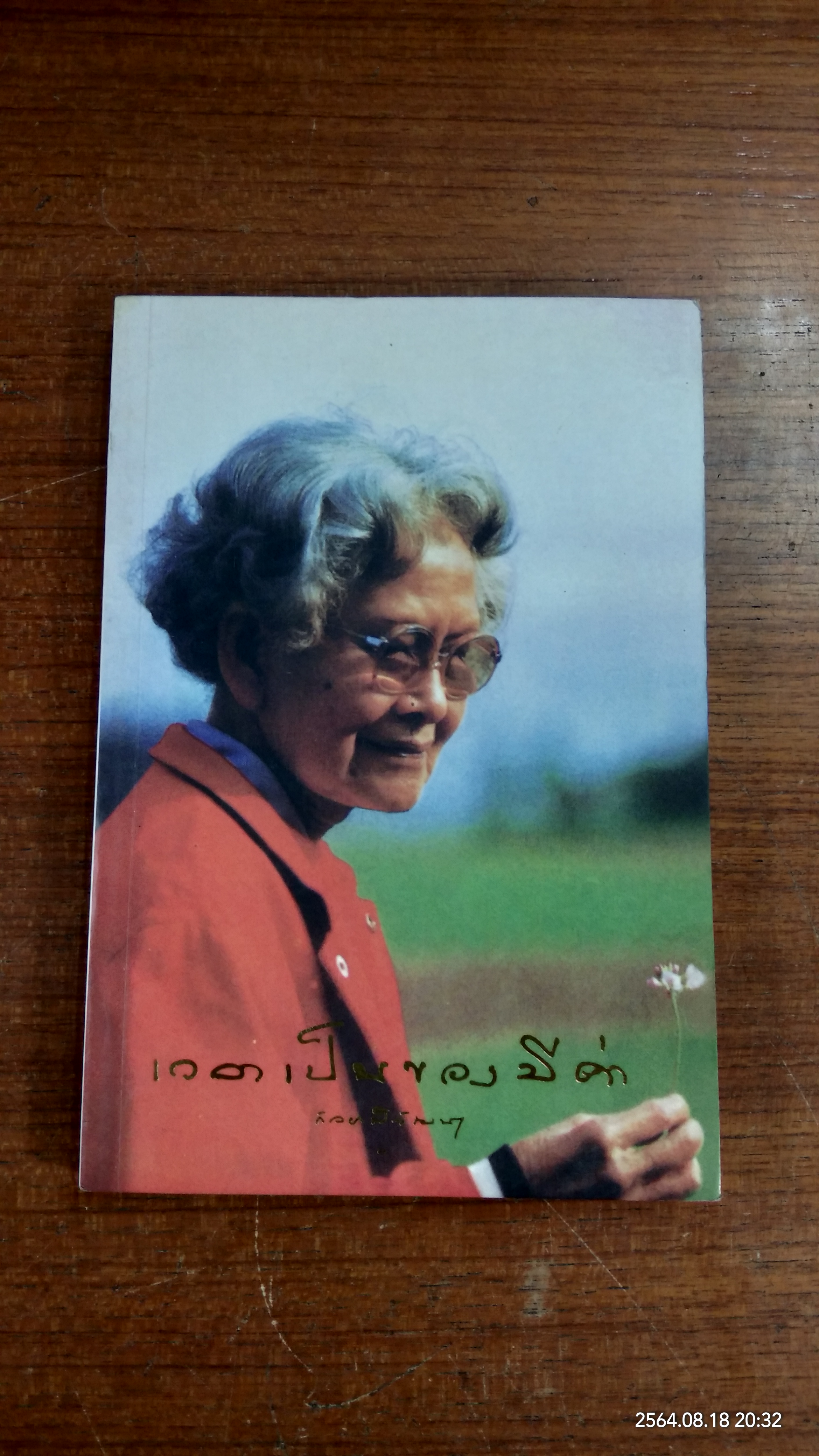 เวลาเป็นของมีค่าพระนิพนธ์ในสมเด็จพระเจ้าพี่นางเธอ เจ้าฟ้ากัลยาณิวัฒนา กรมหลวงนราธิวาสราชนครินทร์