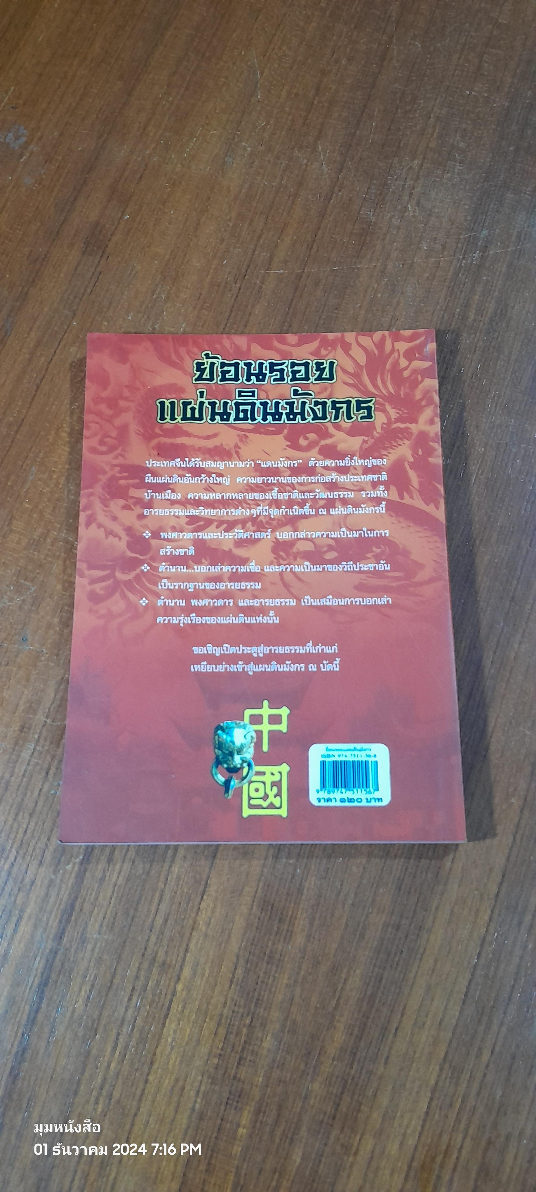 ย้อนรอยแผ่นดินมังกร / สมคมแดง สมปวงพร