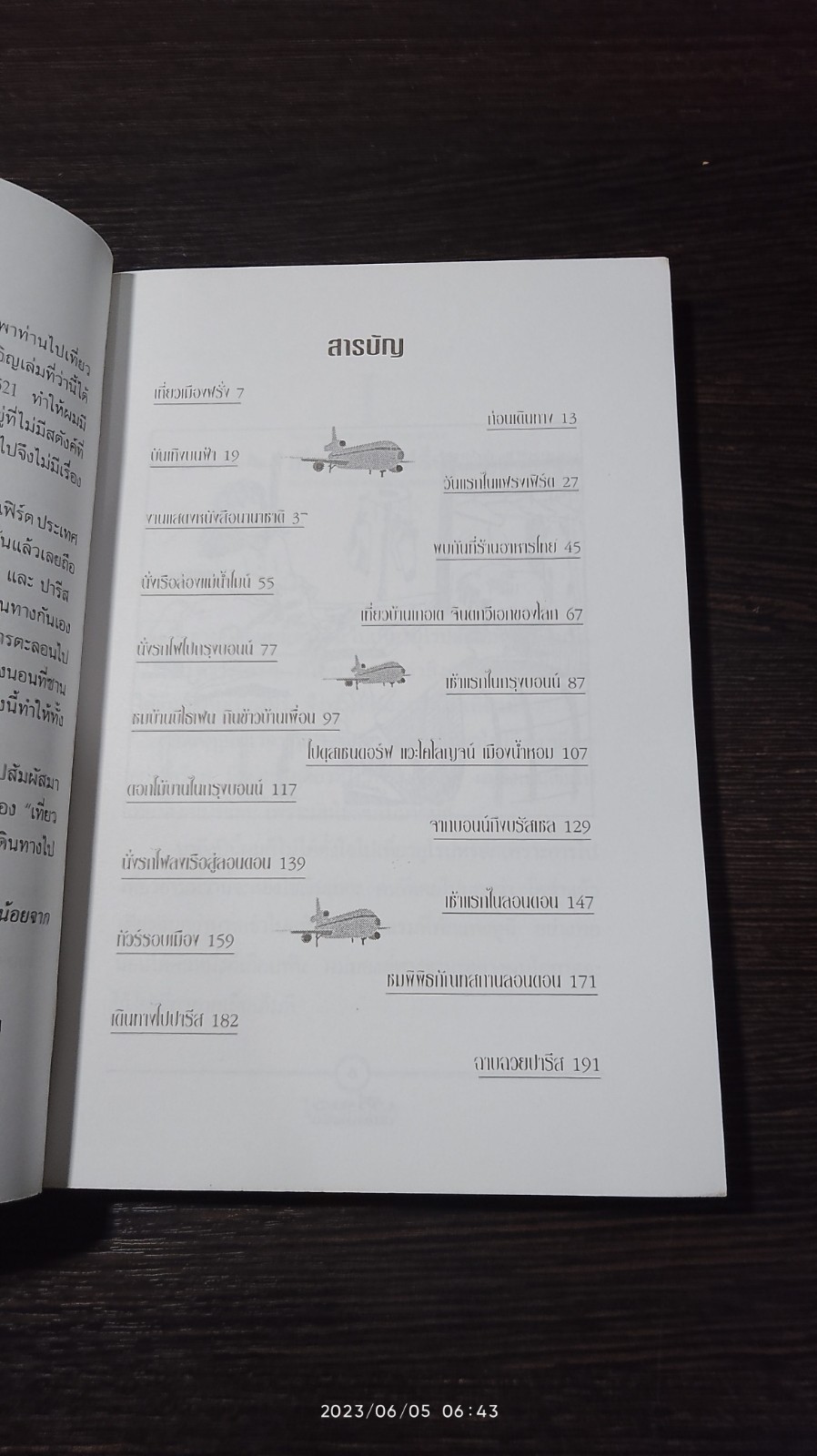 เที่ยวเมืองฝรั่ง / ไมตรี ลิมปิชาติ