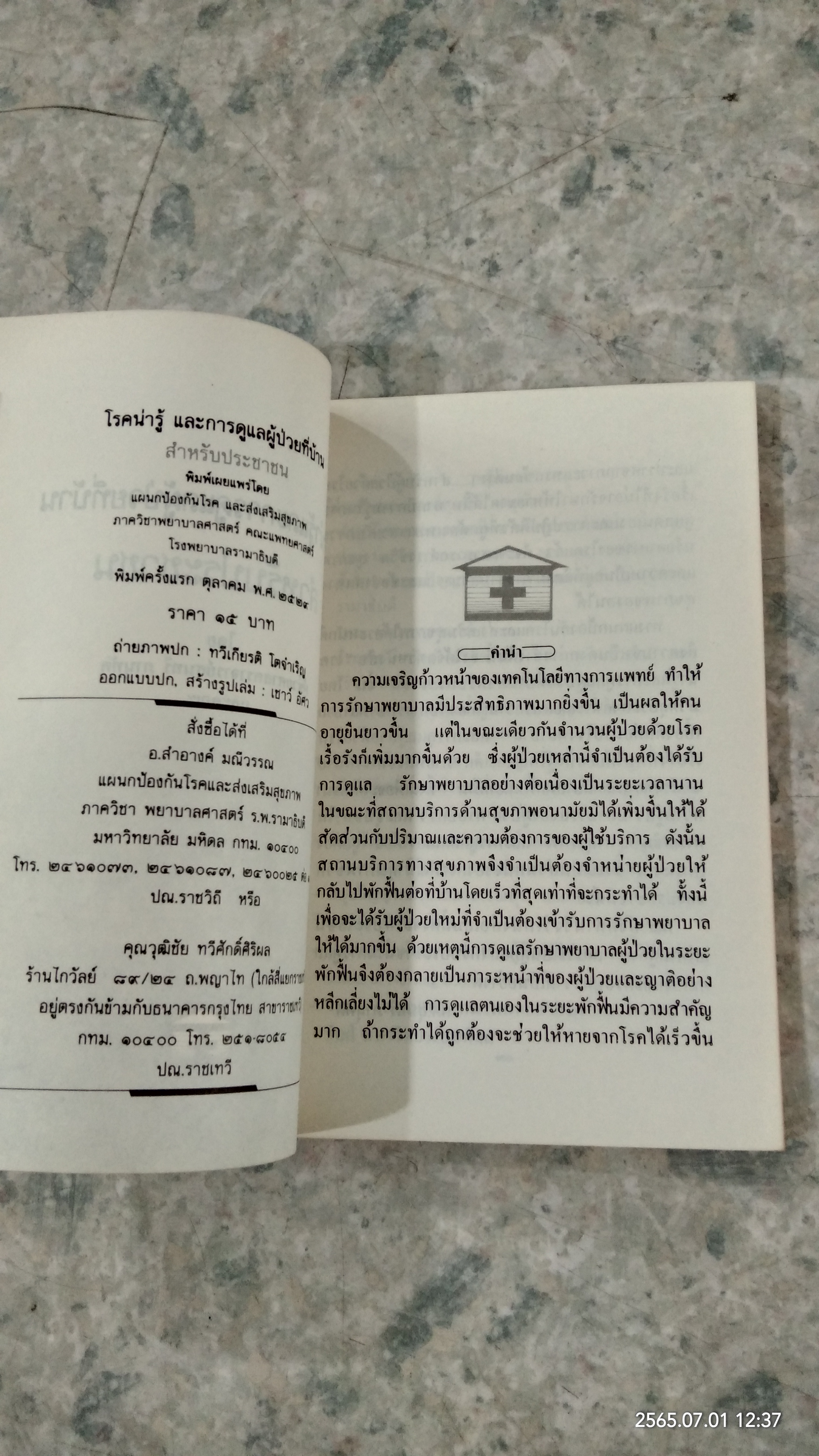 โรคน่ารู้และการดูแลผู้ป่วยที่บ้าน สำหรับประชาชน