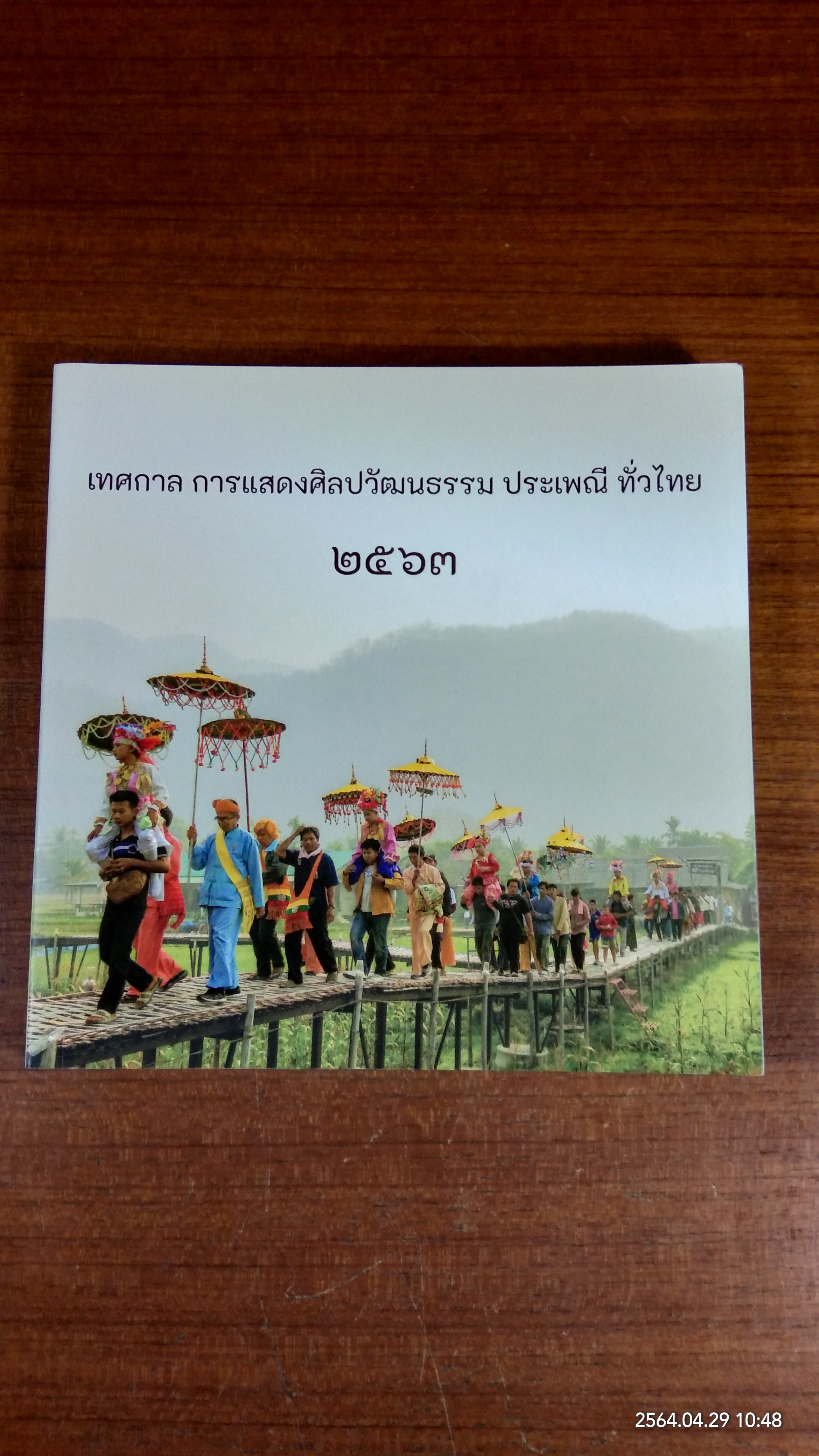 เทศกาล การแสดงศิลปวัฒนธรรม ประเพณี ทั่วไทย ๒๕๖๓ / กระทรวงวัฒนธรรม