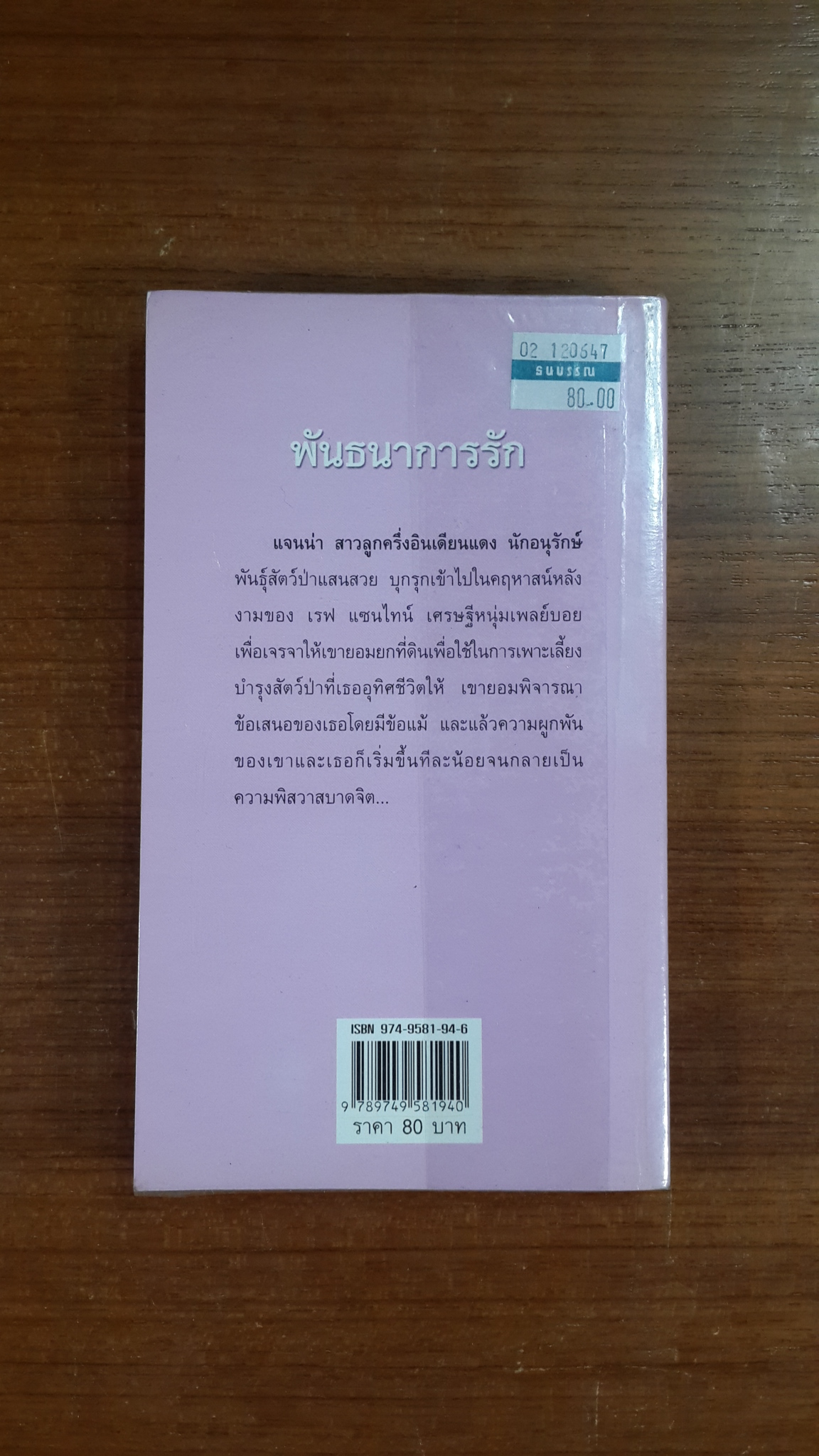 พันธนาการรัก / กัณหา แก้วไทย แปล