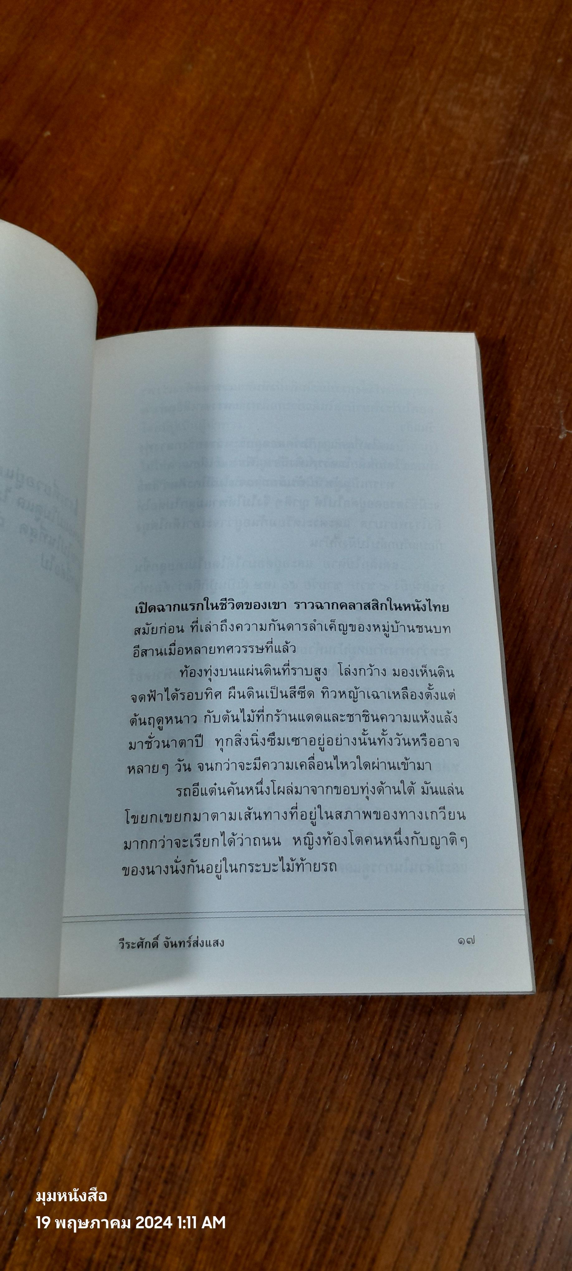 ด้วยแรงแห่งรัก / วีระศักดิ์ จันทร์ส่งแสง