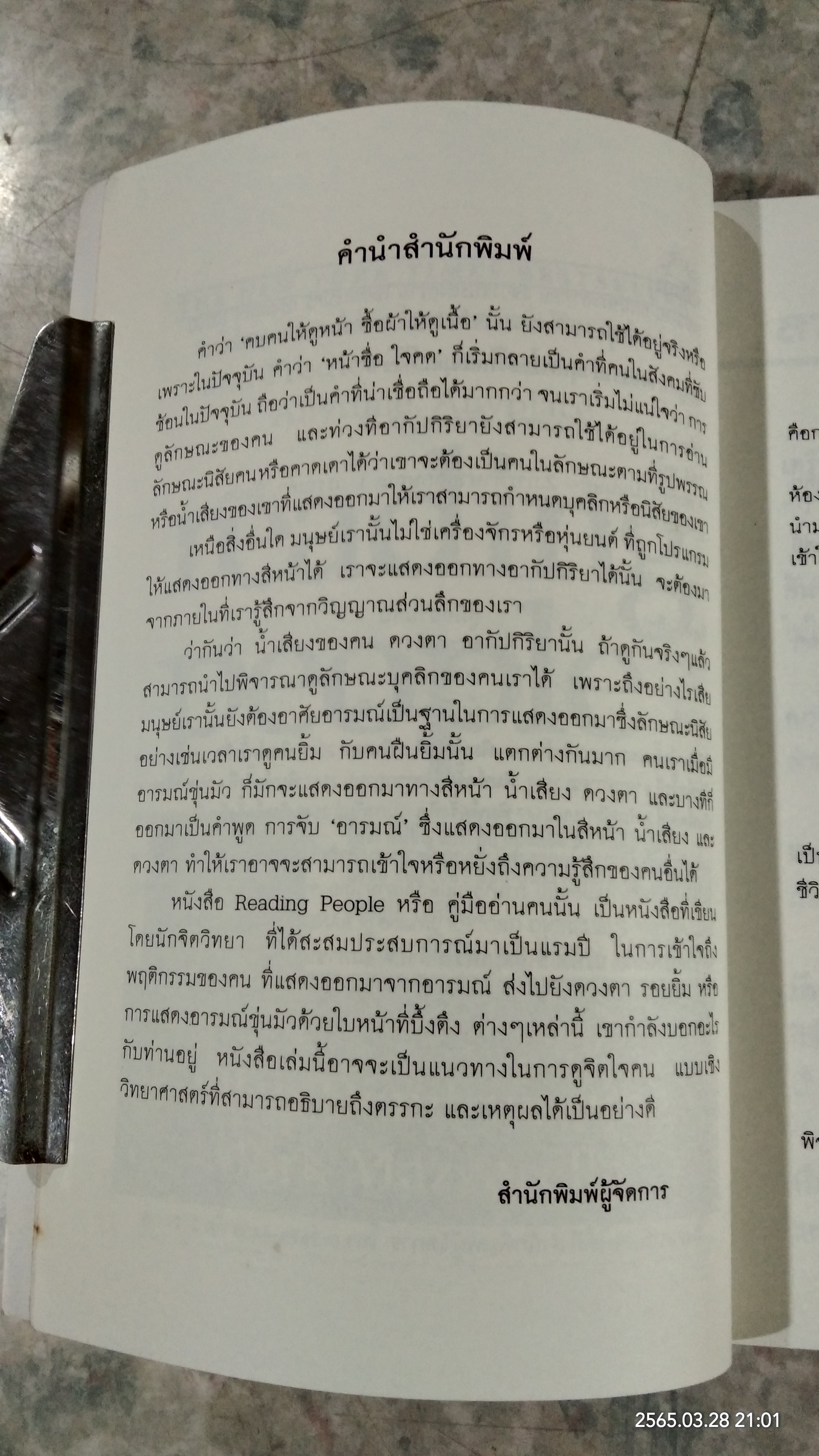คู่มืออ่านคน / Jo-Ellan Dimitrius