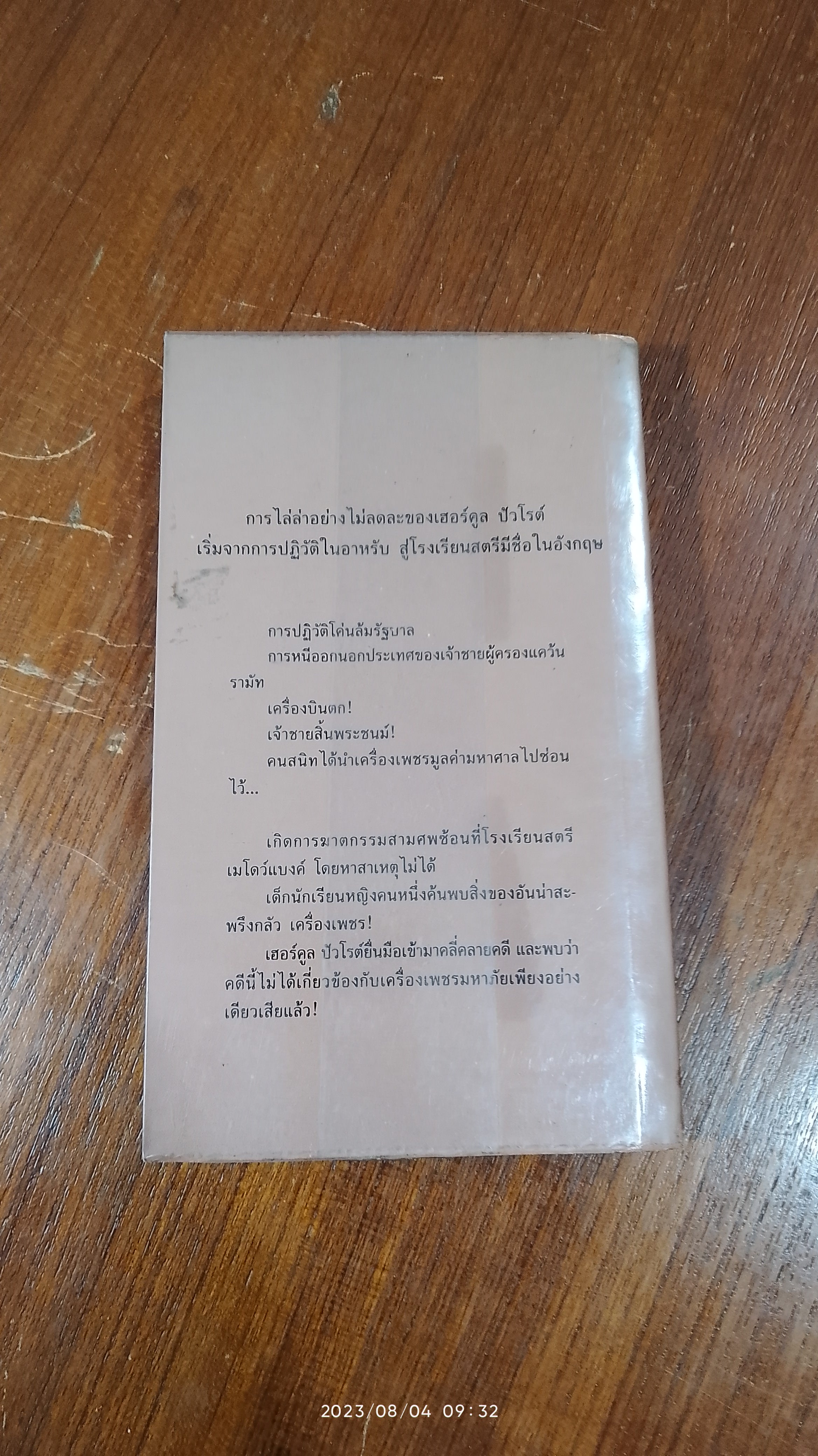 เครื่องเพชรมหาภัย / อกาธา คริสตี้