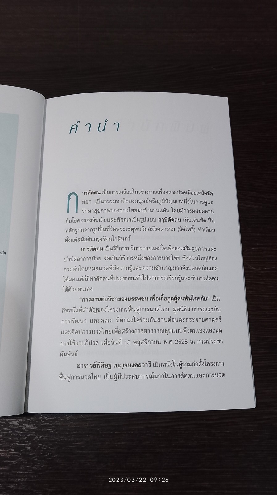 21 ท่าดัดตน / พิศิษฐ เบญจมงคลวารี