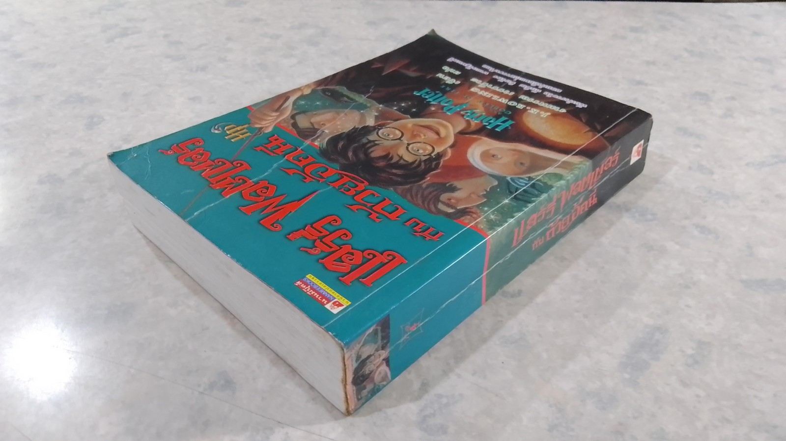 แฮร์รี่ พอตเตอร์ กับ ถ้วยอัคนี (มีรอยโดนน้ำ) / J.K.ROWLING