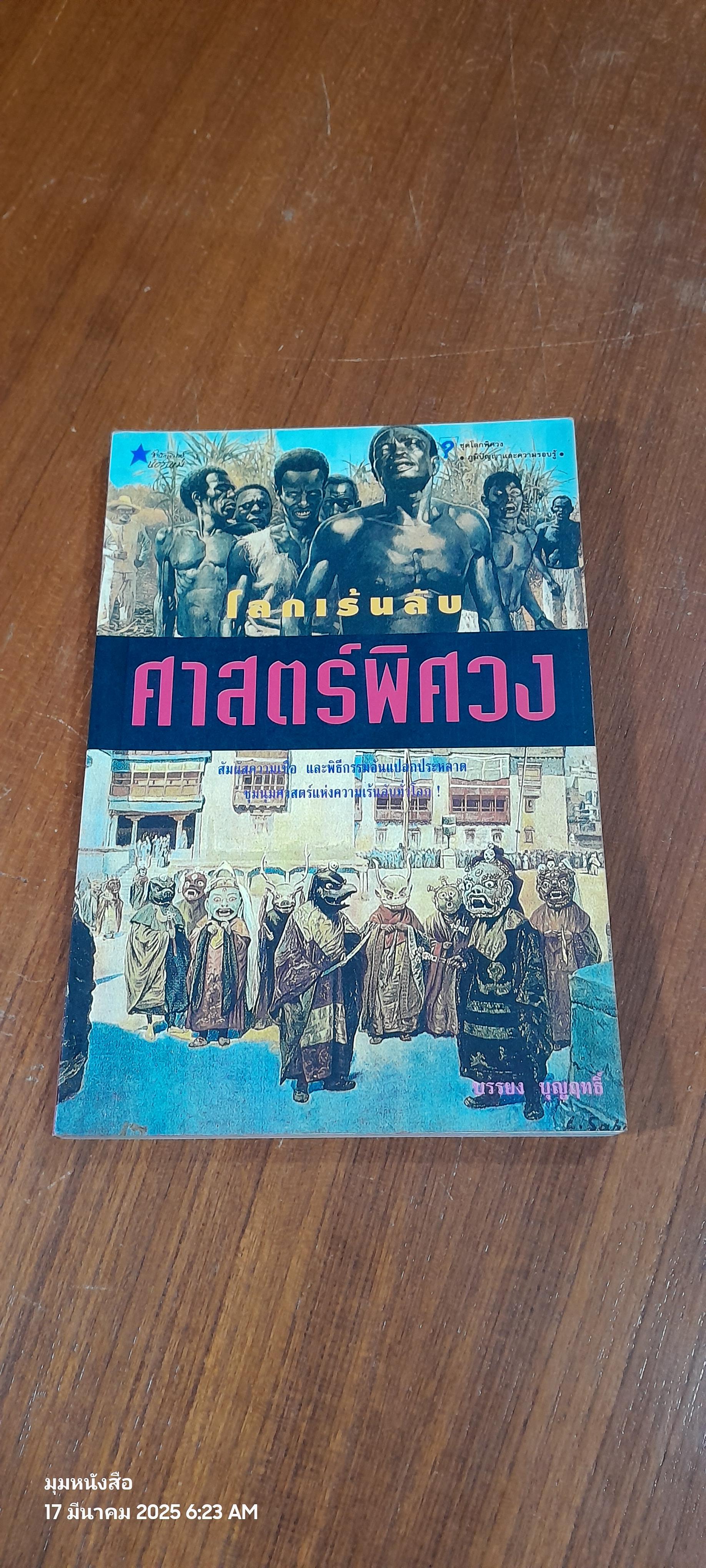 โลกเร้นลับ ศาสตร์พิศวง / บรรยง บุญฤทธิ์
