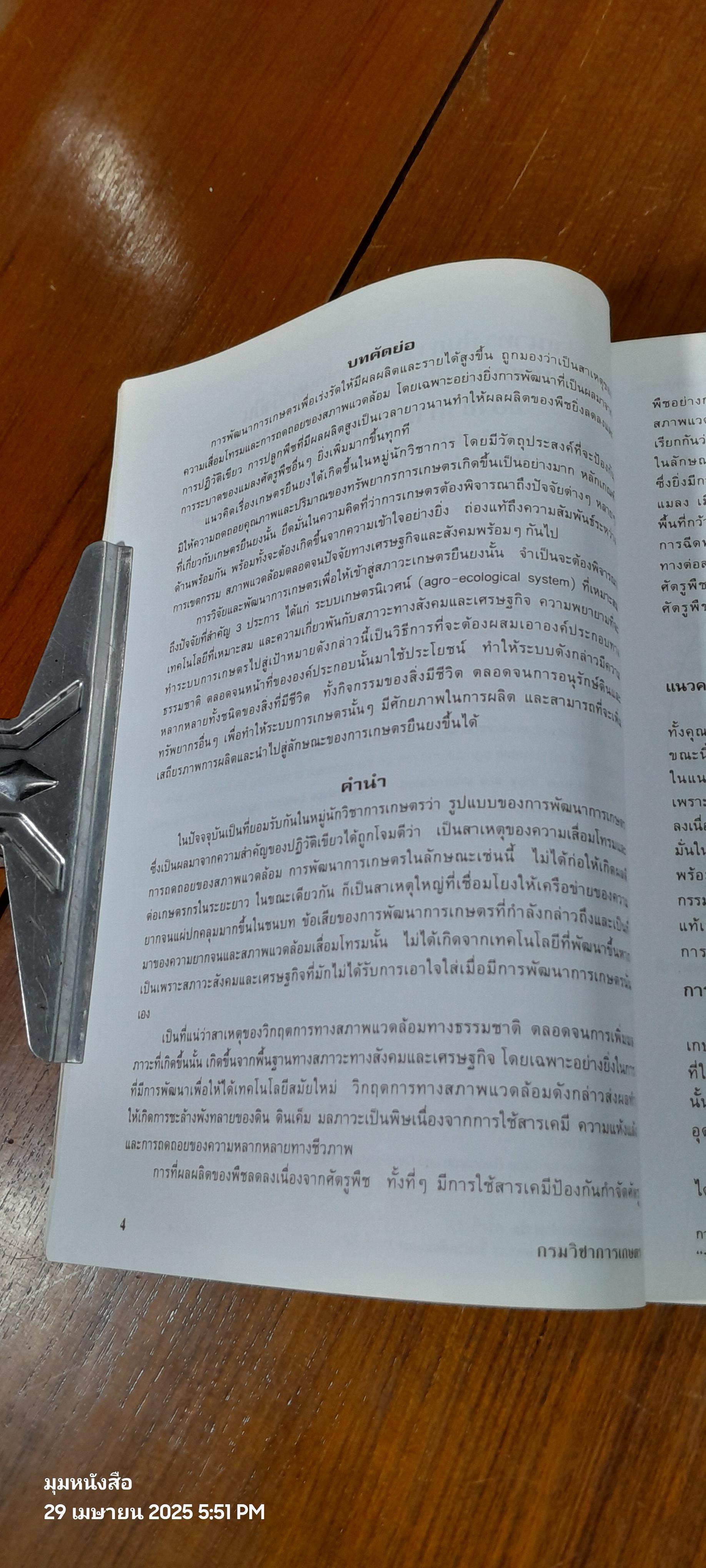 ระบบเกษตรกรรมเพื่อเกษตรกร สิ่งแวดล้อม และความยั่งยืน / กรมวิชาการเกษตร