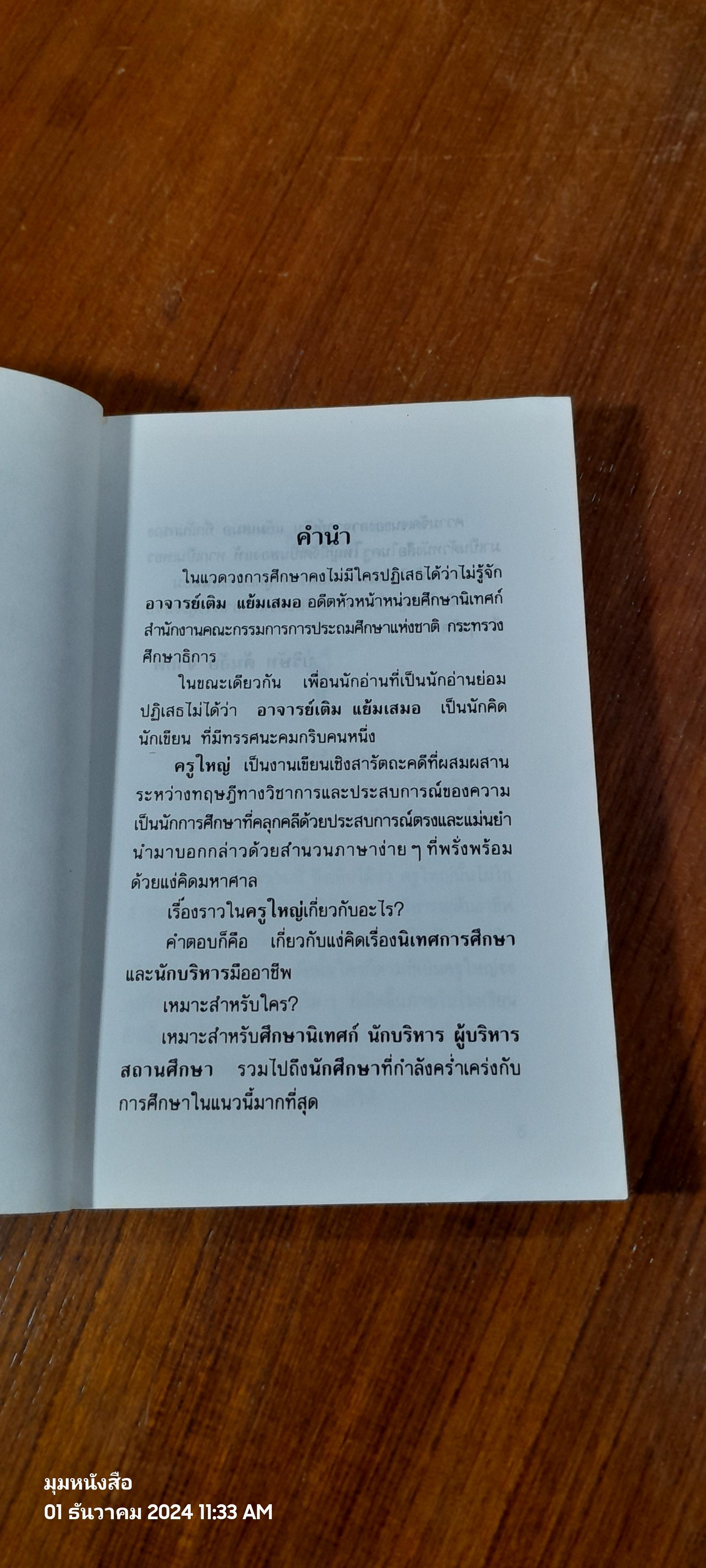 ครูใหญ่ / เติม แย้มเสมอ