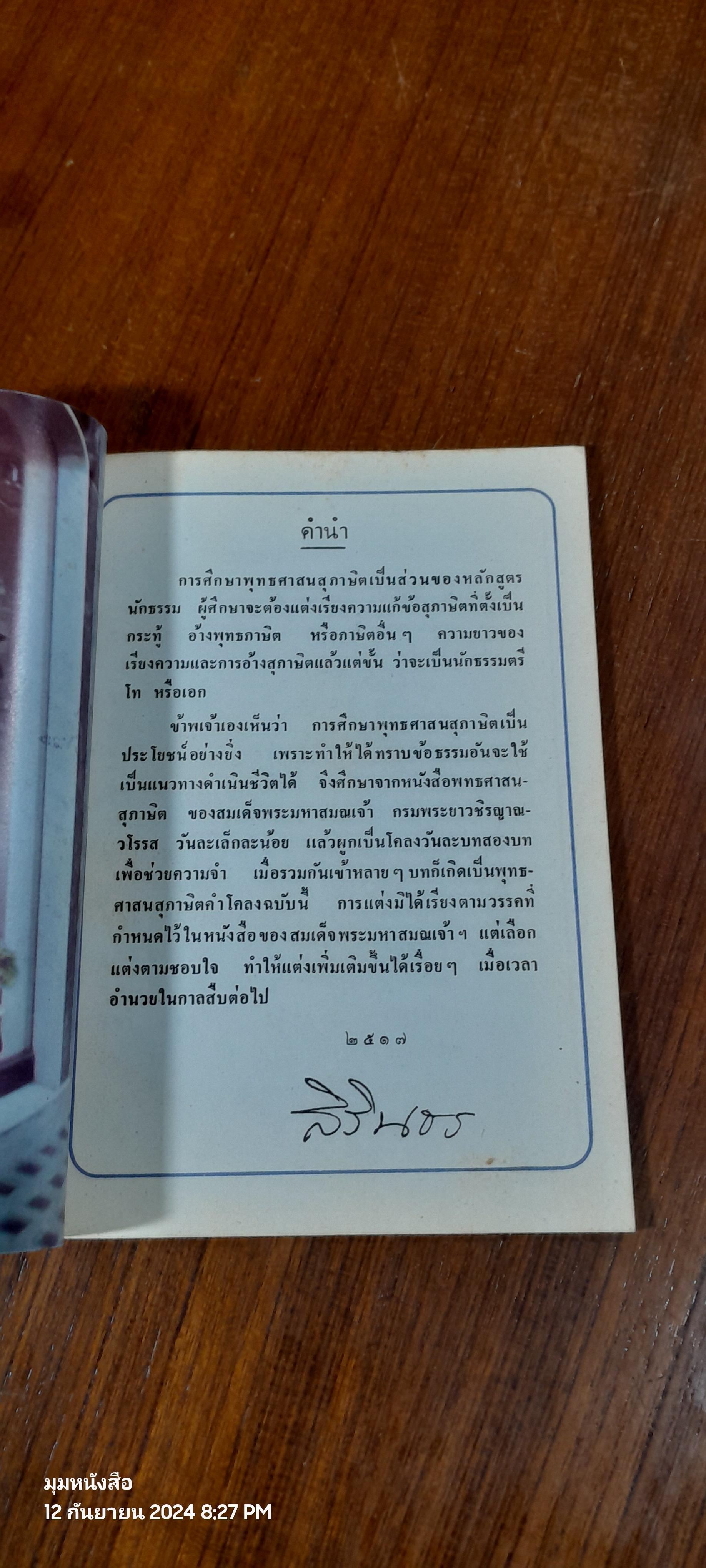 พุทธศาสนสุภาษิต คำโคลง พระนิพนธ์ของ สมเด็จพระเจ้าลูกเธอ เจ้าฟ้าสิรินธรเทพรัตนสุดาฯ