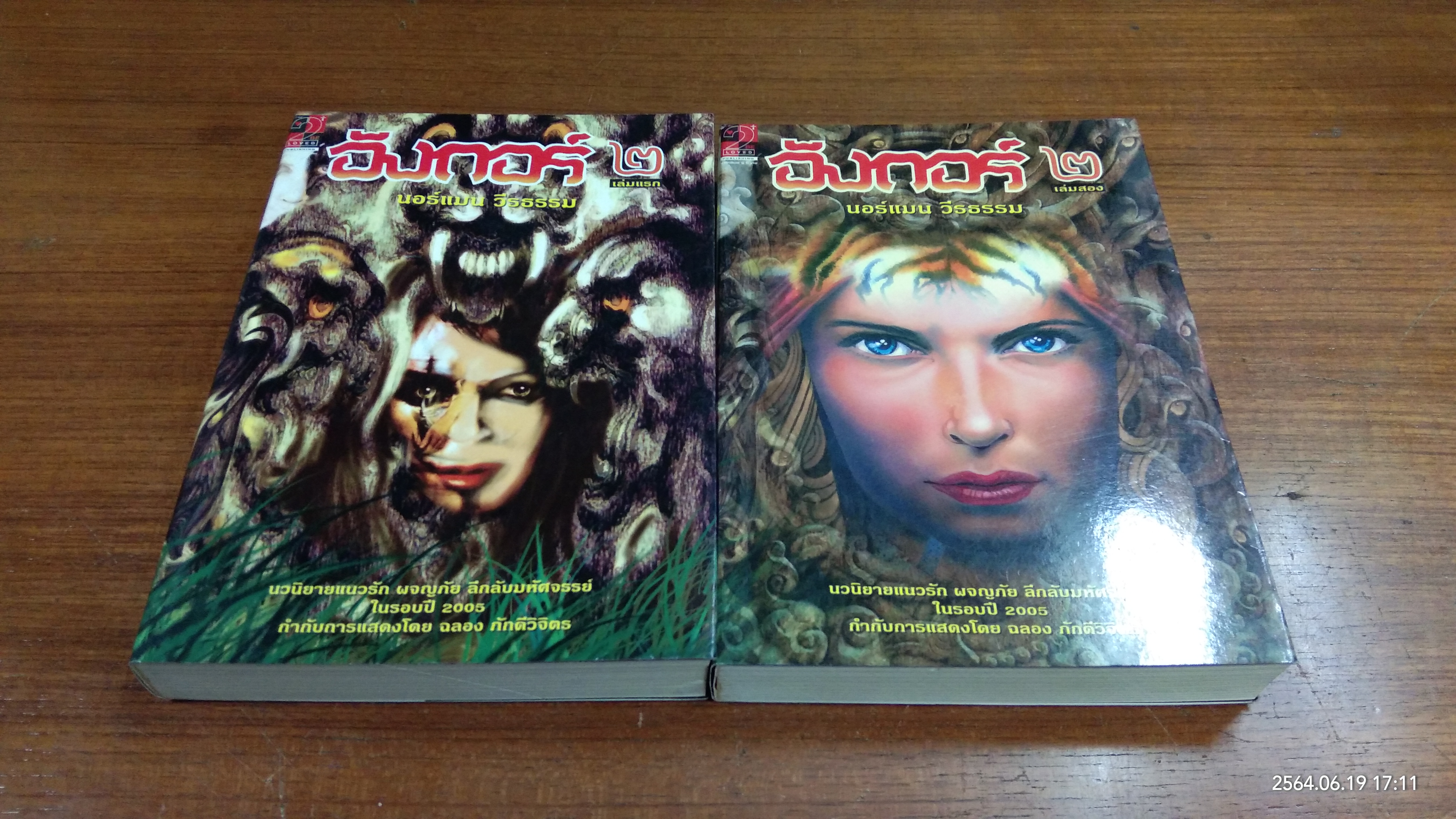 อังกอร์ 2 (2เล่มจบ) / นอร์แมน วีรธรรม