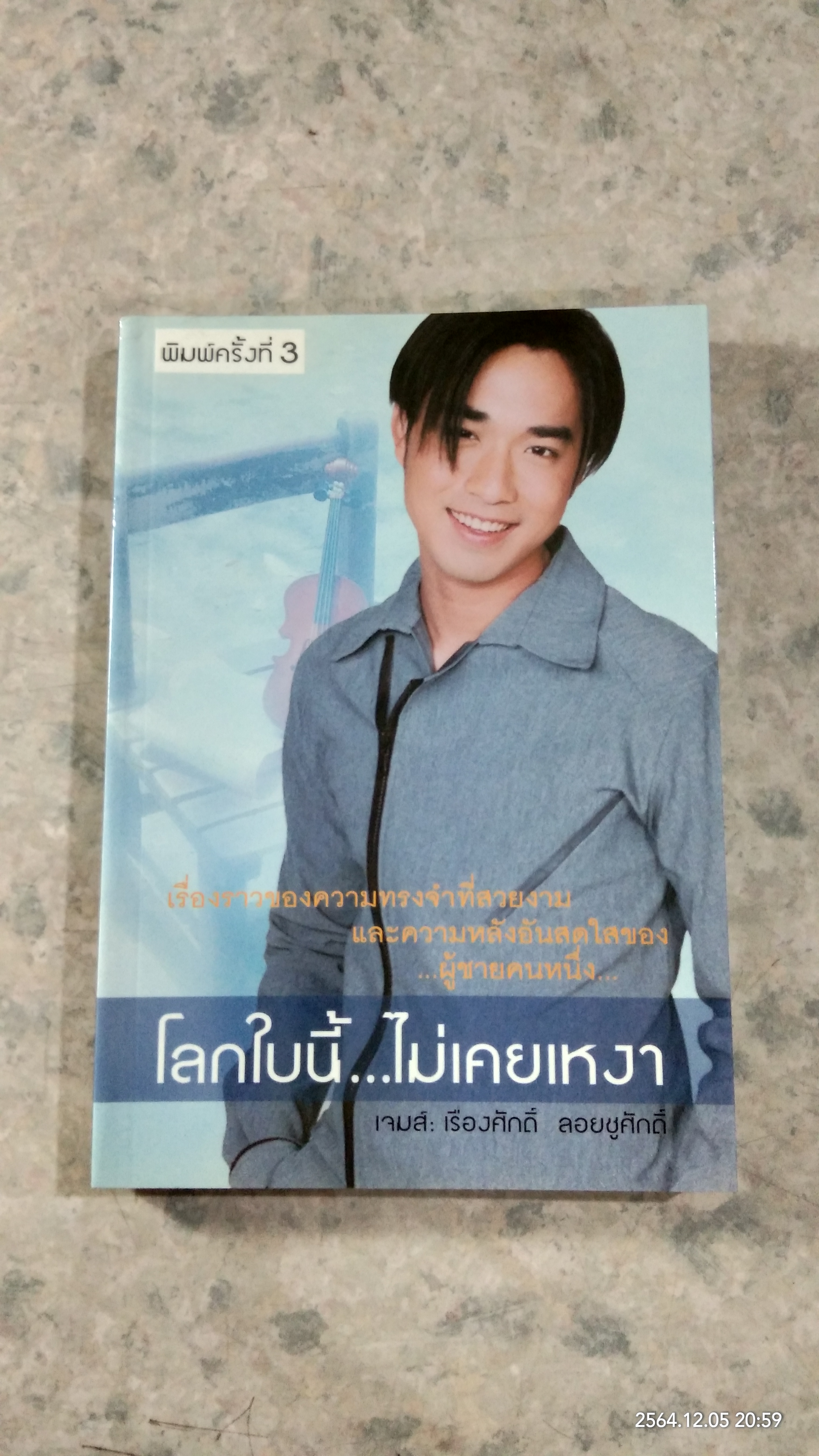 โลกใบนี้...ไม่เคยเหงา / เจมส์ : เรืองศักดิ์ ลอยชูศักดิ์