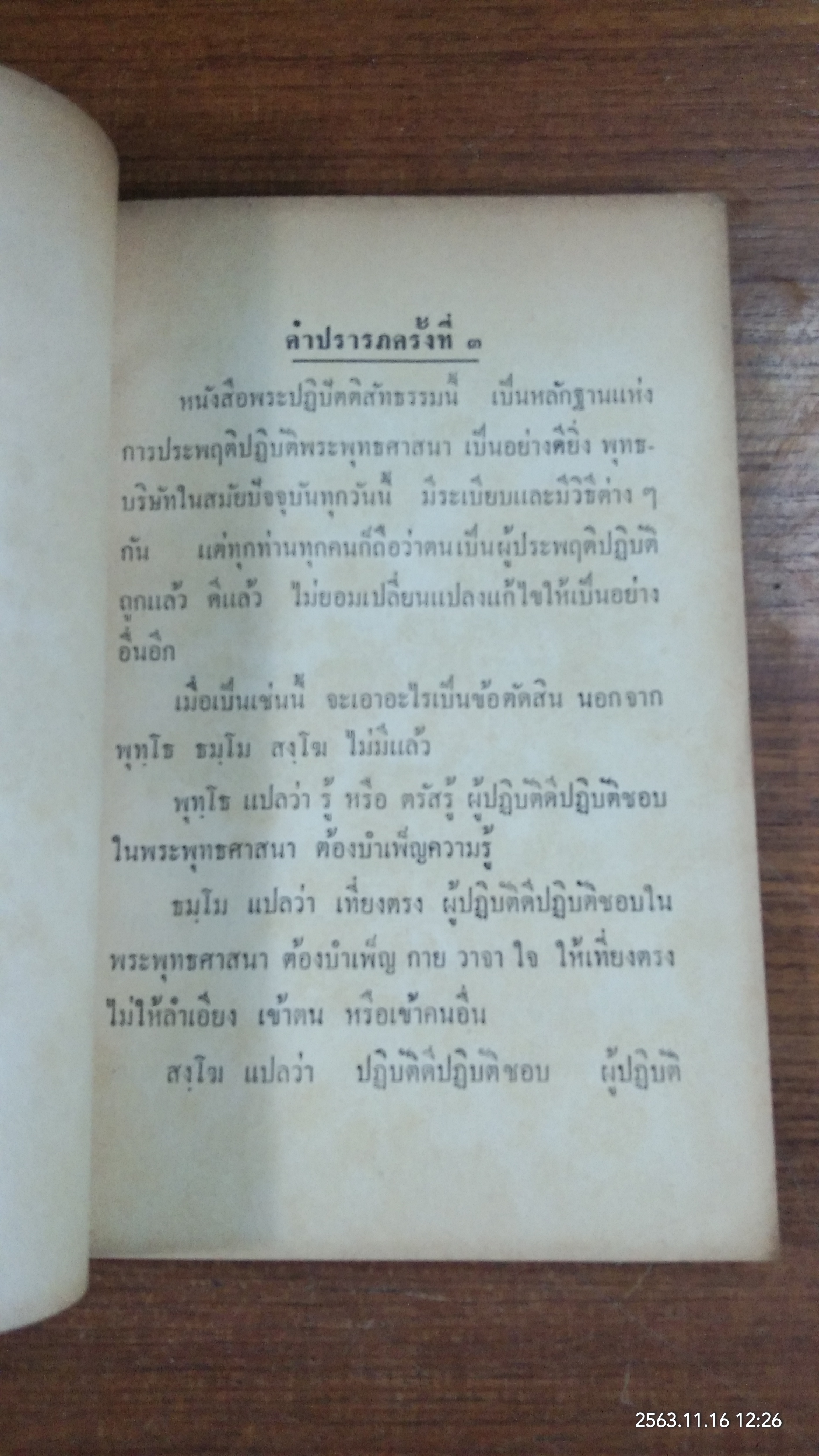 พระปฏิปัตติสัทธรรม เล่ม ๑ / พระครูญาณวิศิษฐ (พระอาจารย์สิงห์ ขนฺตฺยาคโม) วัดป่าสาลวัน