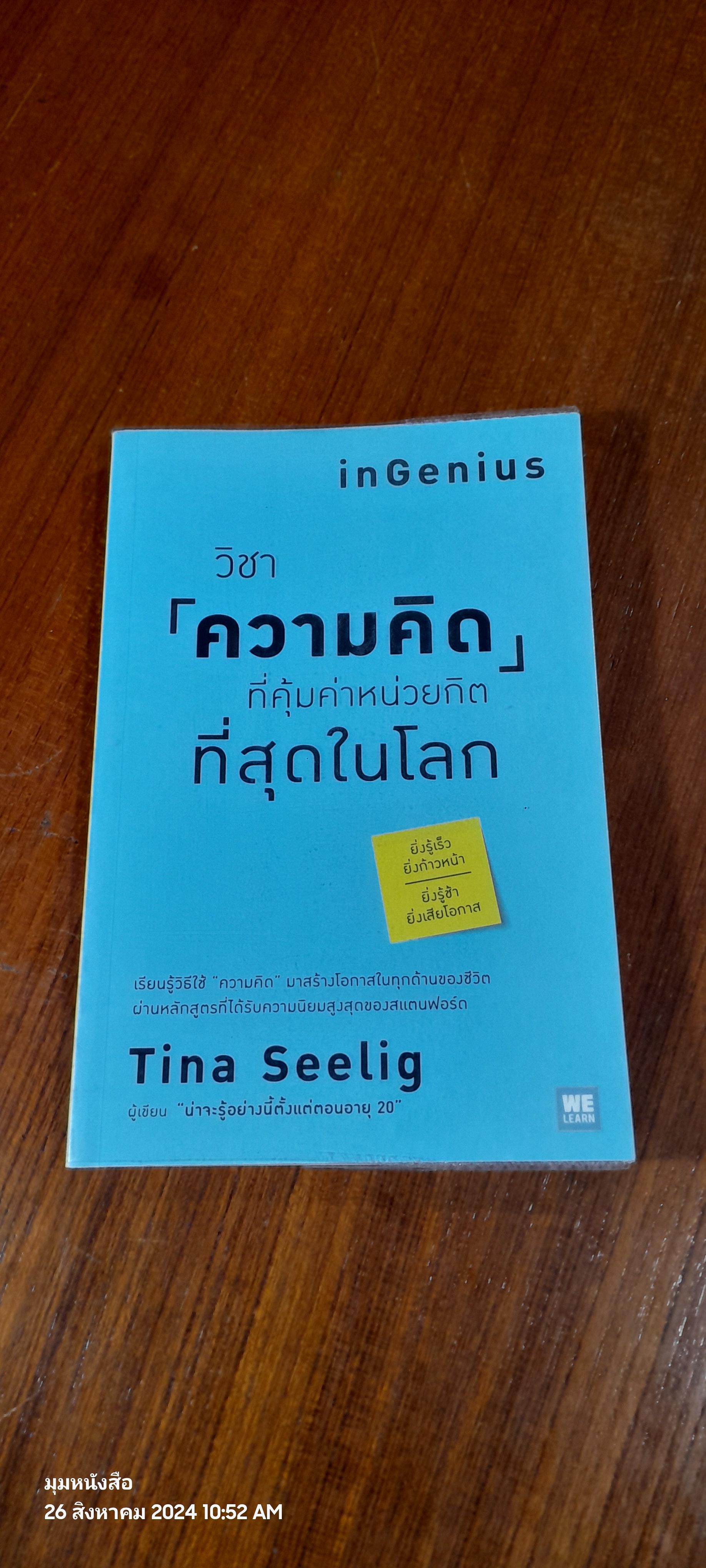วิชา (ความคิด) ที่คุ้มค่าหน่วยกิตที่สุดในโลก inGenius / Tina Seelig