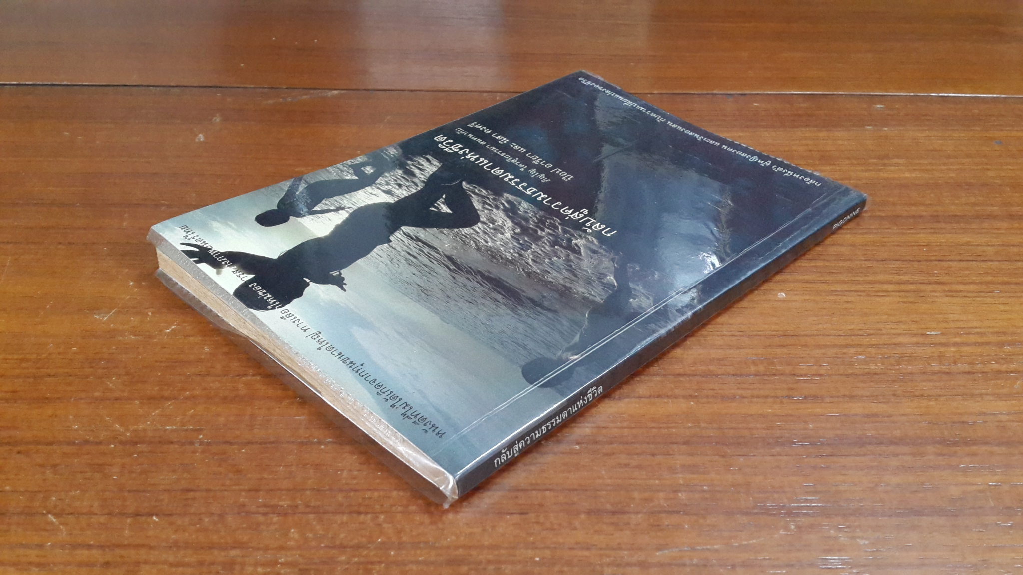 กลับสู่ความธรรมดาแห่งชีวิต / ภิญโญ ไตรสุริยธรรมา