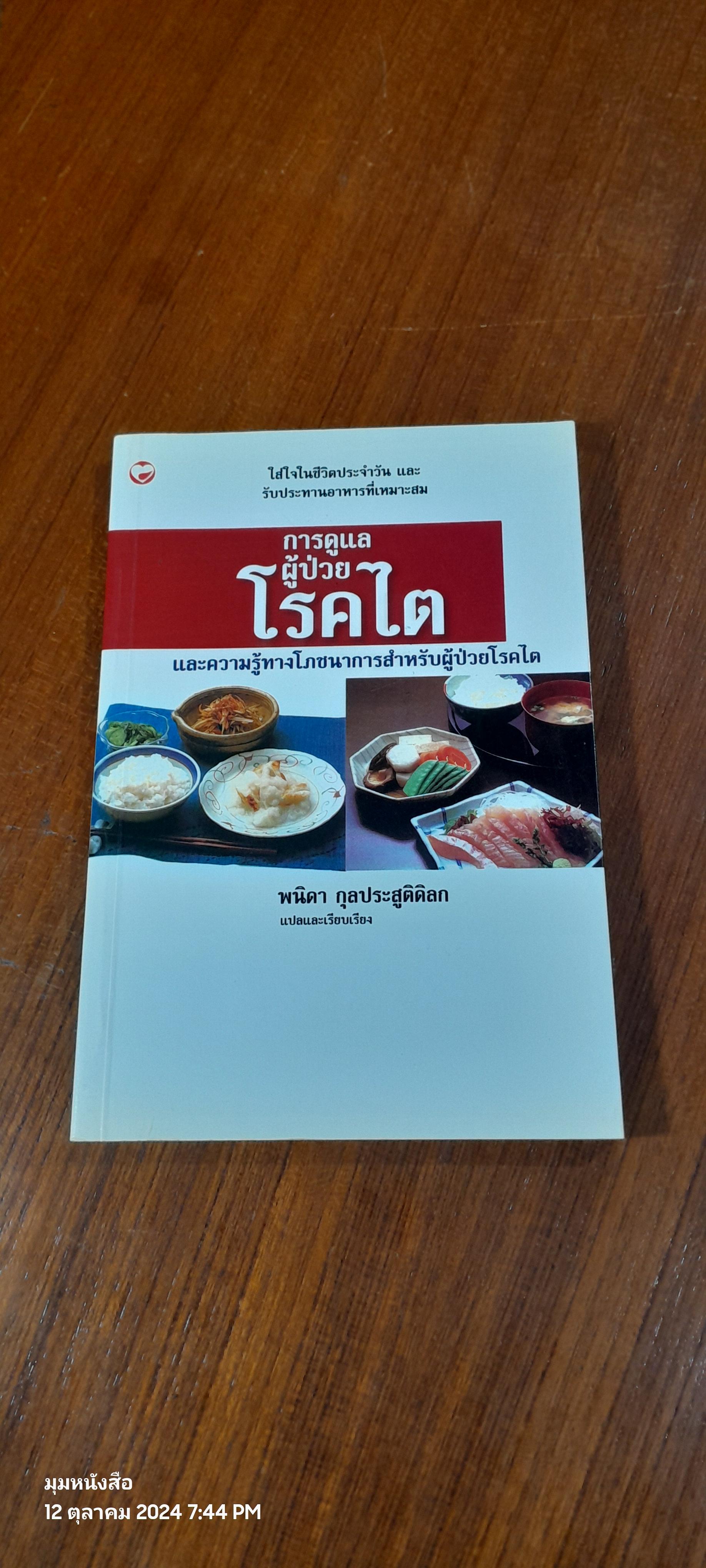 การดูแลผู้ป่วยโรคไต / พนิดา กุลประสูติดิลก