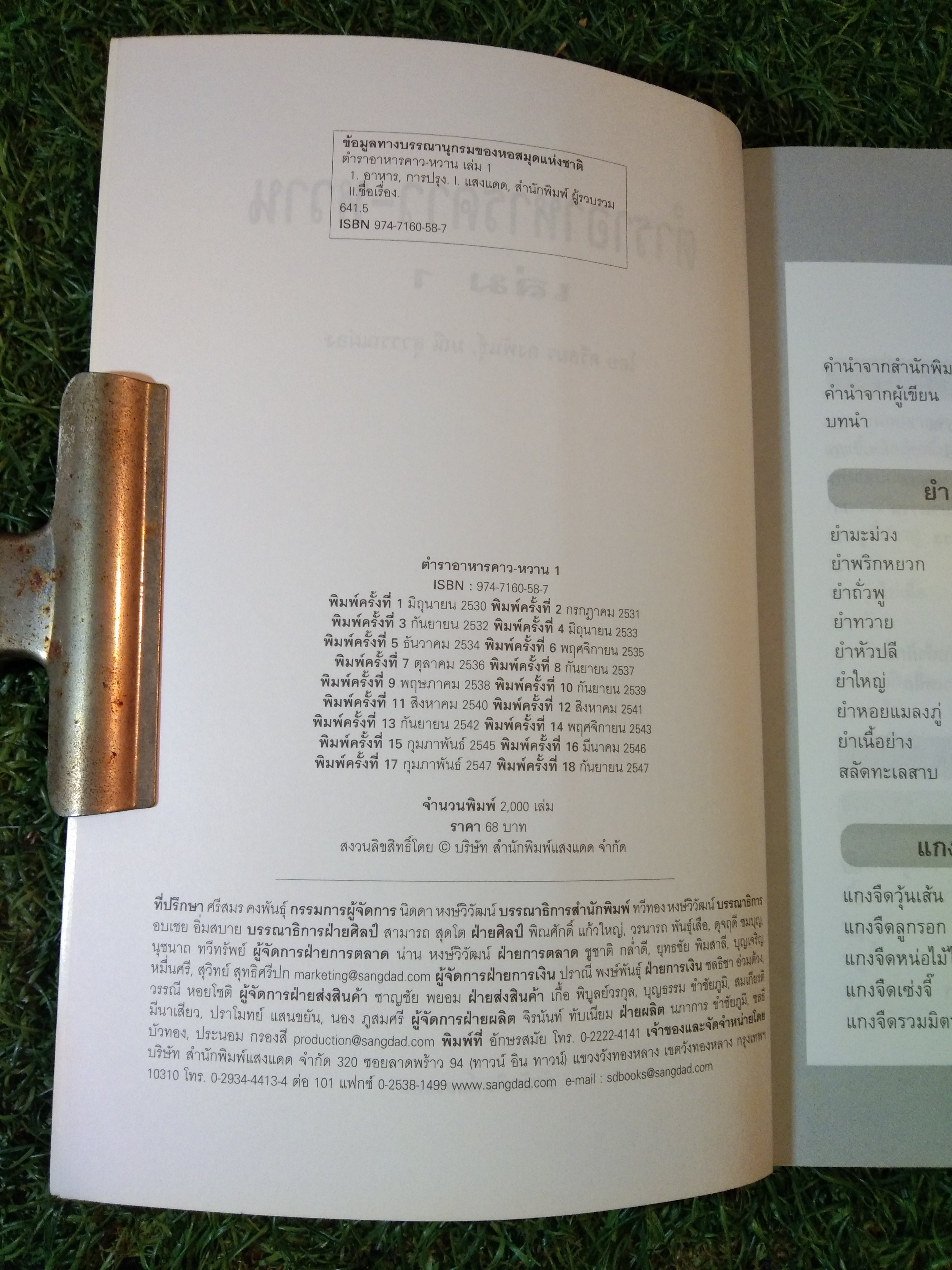 ตำราอาหารคาว-หวาน เล่ม1 / สำนักพิมพ์แสงแดด