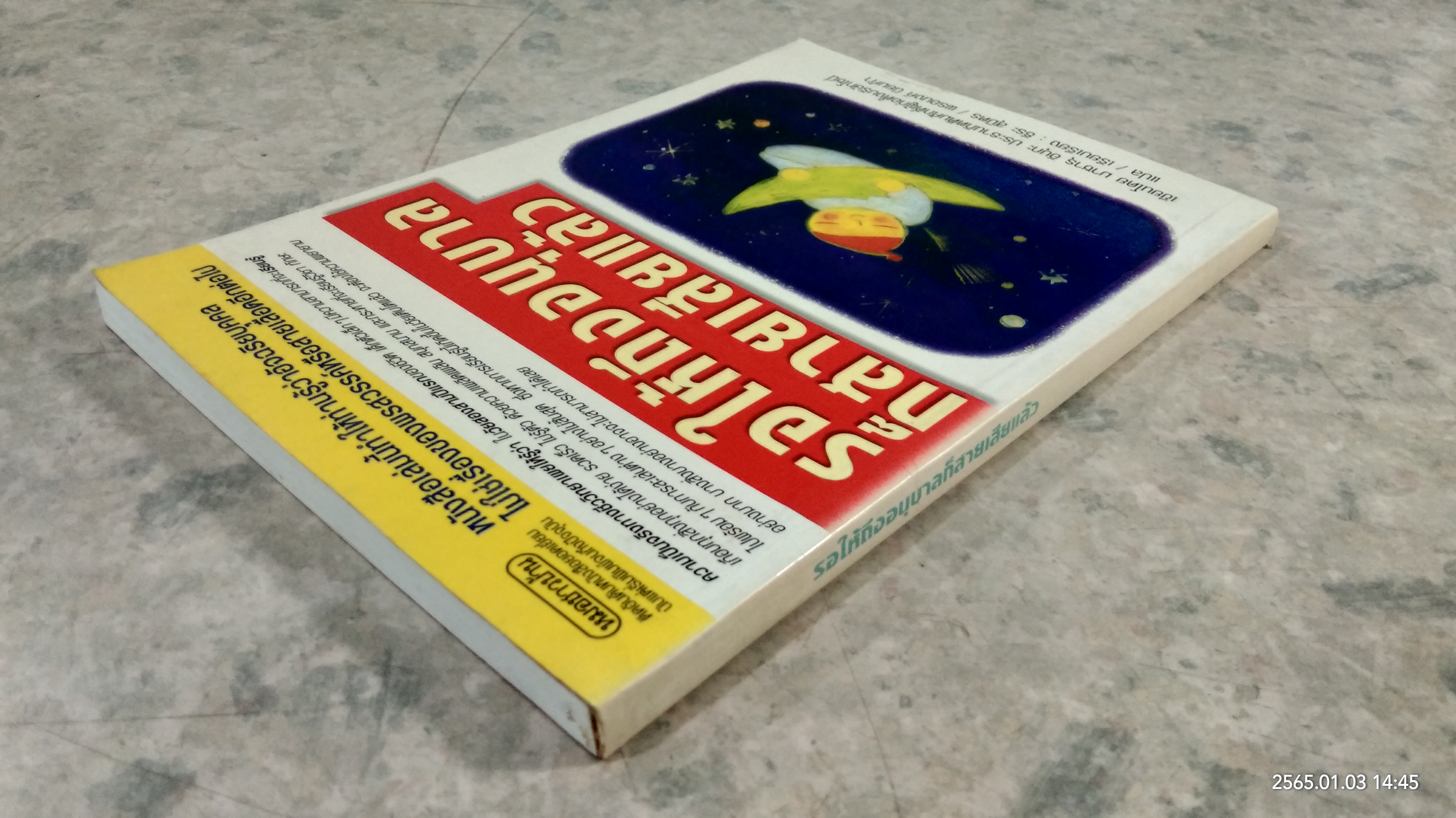 รอให้ถึงอนุบาลก็สายเสียแล้ว / มาซารุ อิบุกะ