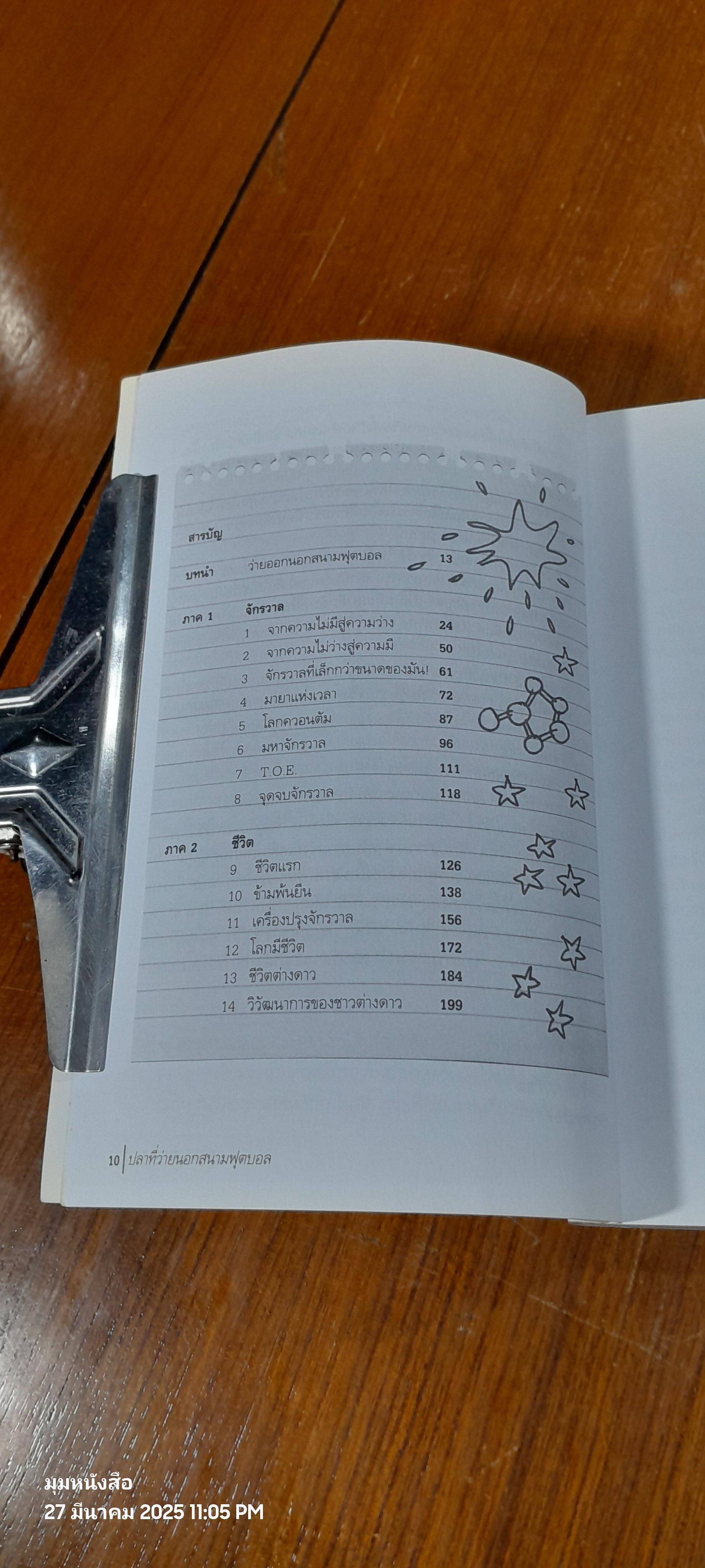 ปลาที่ว่ายนอกสนามฟุตบอล / วินทร์ เลียววาริณ