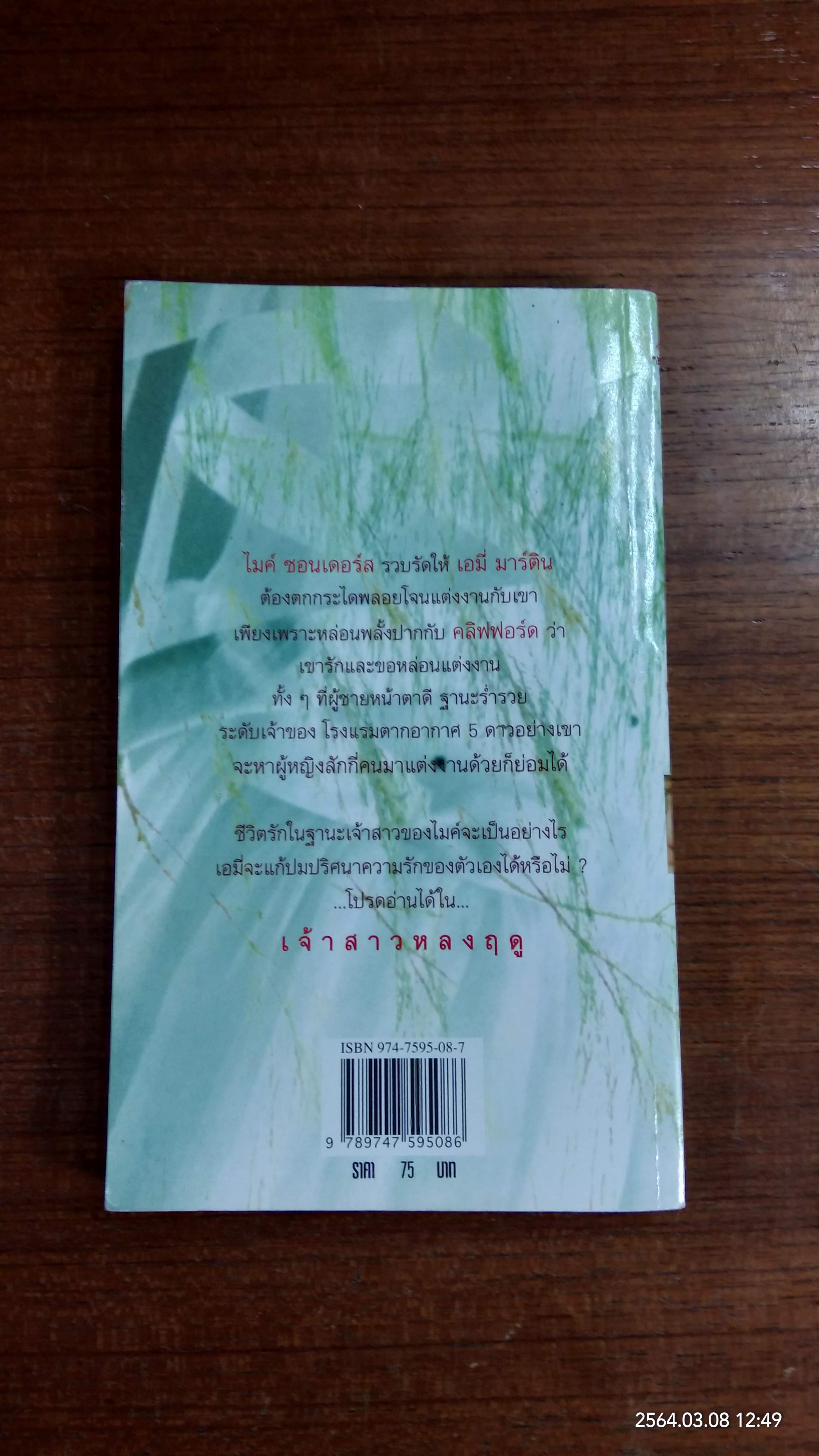 เจ้าสาวหลงฤดู / เกษวดี แปล