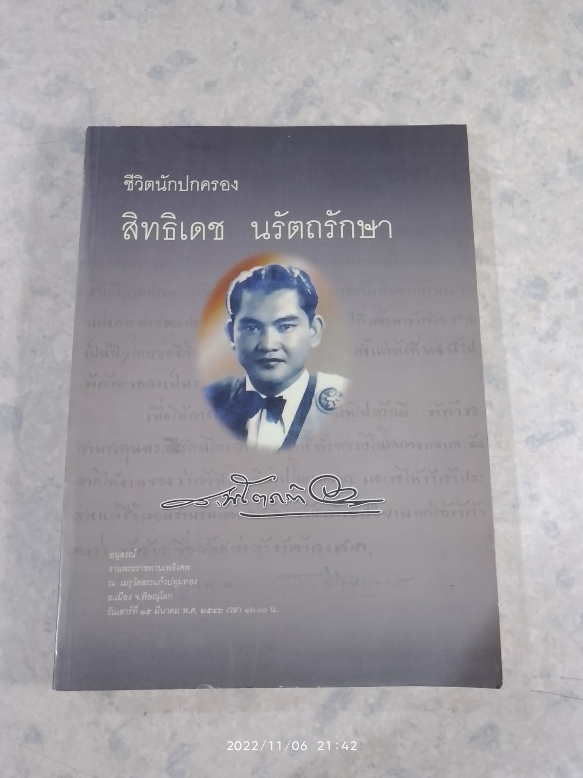 อนุสรณ์ในงานพระราชทานเพลิงศพ นายสิทธิเดช นรัตถรักษา