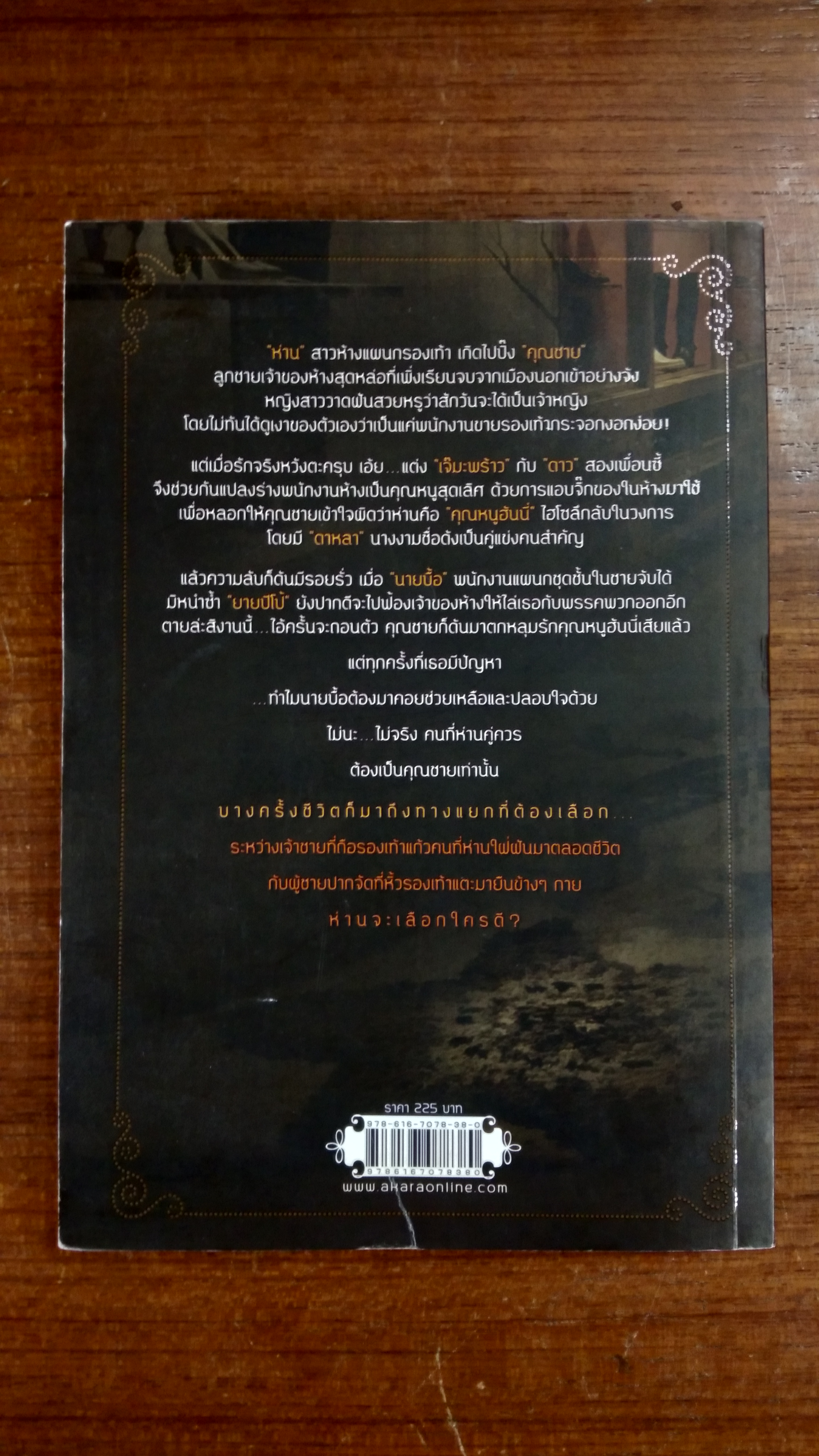 ซินเดอ เรลล่า รองเท้าแตะ / ภาคินัย