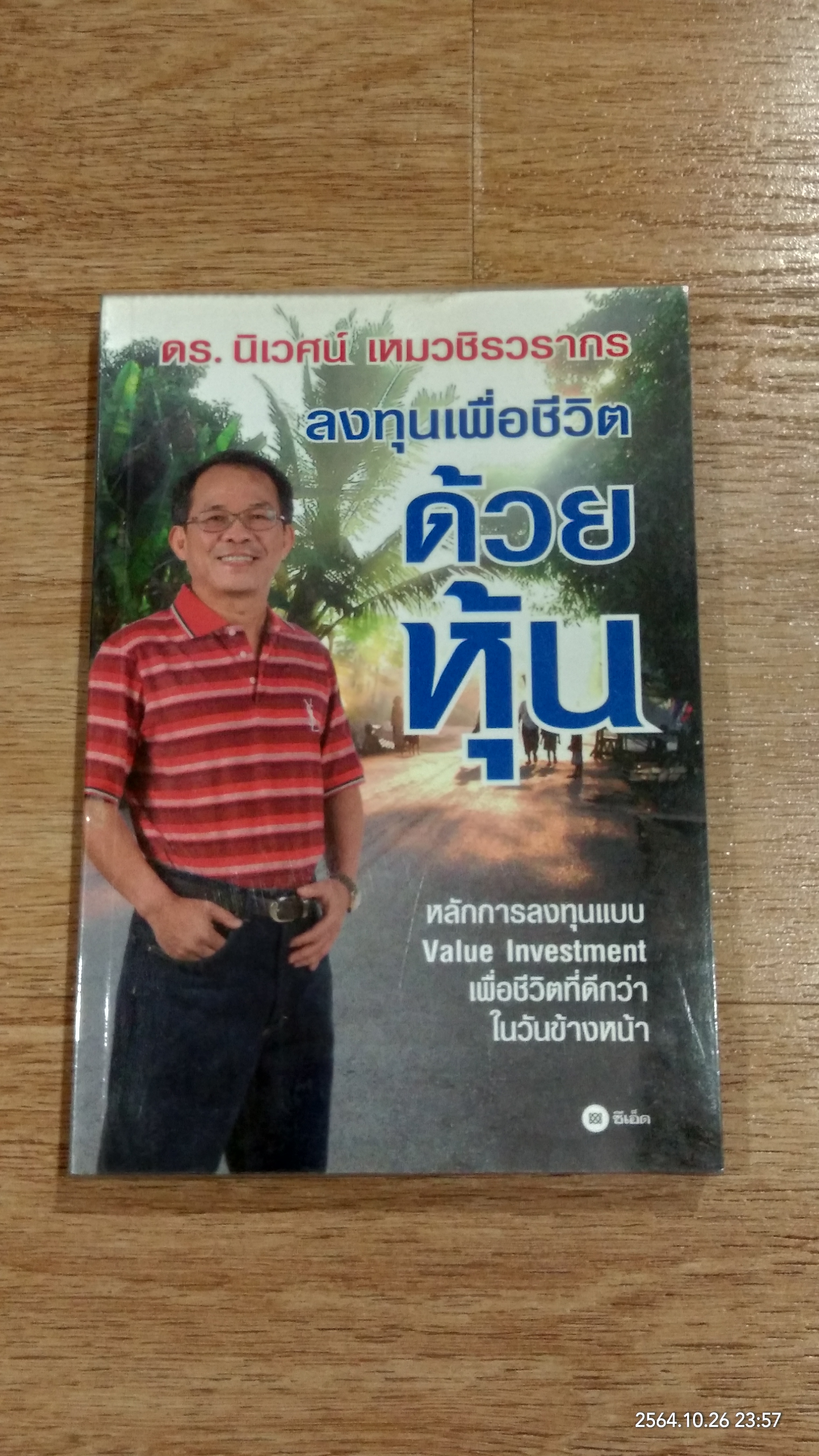 ลงทุนเพื่อชีวิตด้วยหุ้น / ดร.นิเวศน์ เหมวชิรวรากร