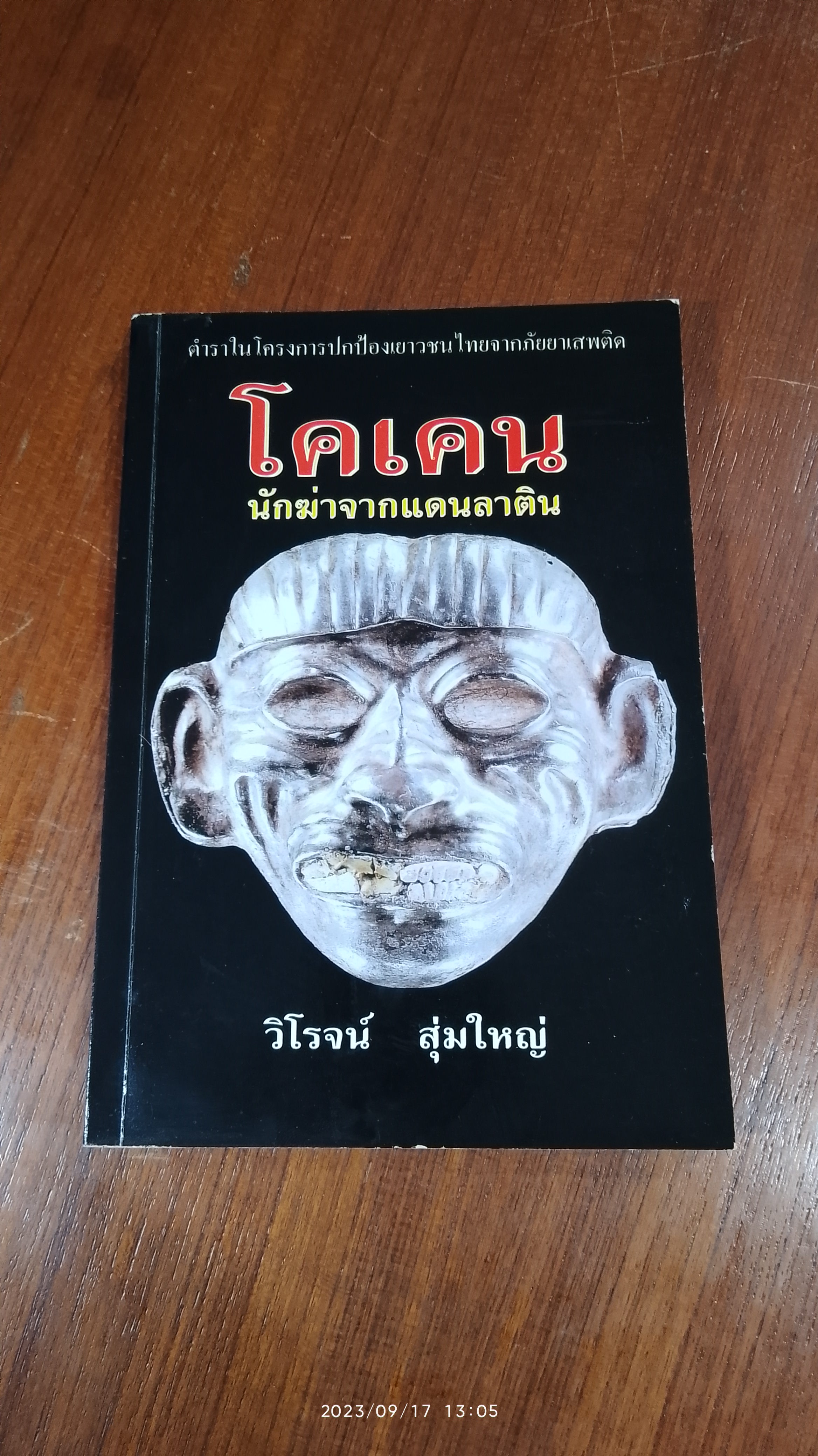 โคเคน นักฆ่าจากแดนลาติน / วิโรจน์ สุ่มใหญ่